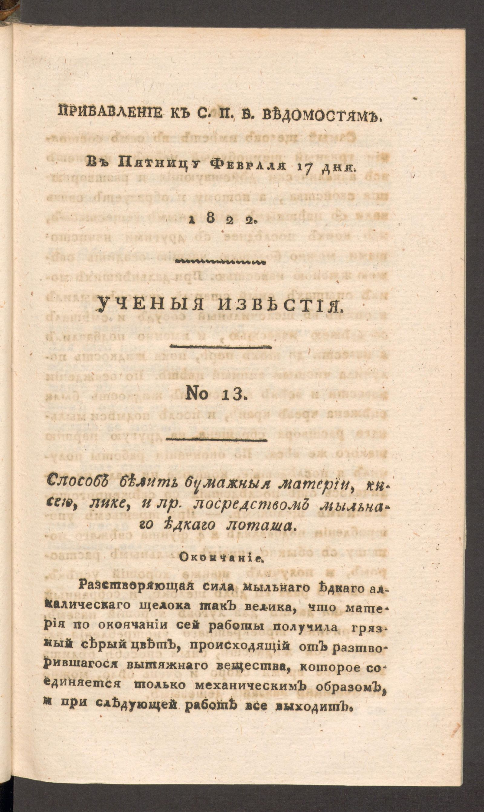 Изображение Ученыя известия. 1822. Ч.7, № 13 (17 февр.)