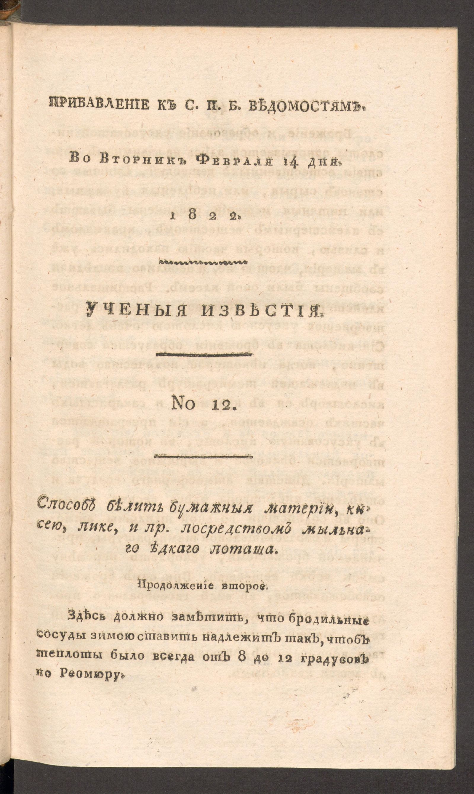 Изображение Ученыя известия. 1822. Ч.7, № 12 (14 февр.)