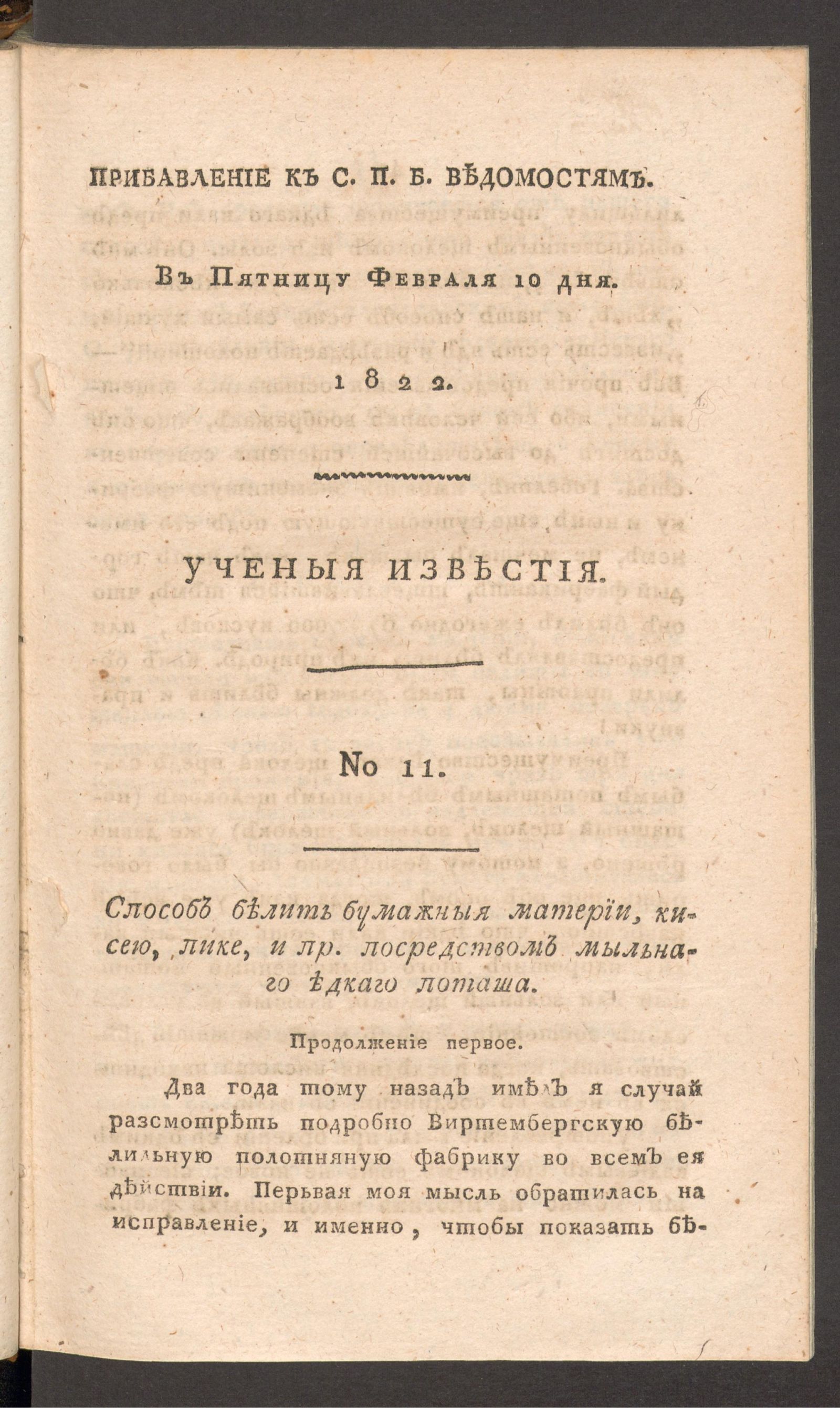 Изображение Ученыя известия. 1822. Ч.7, № 11 (10 февр.)