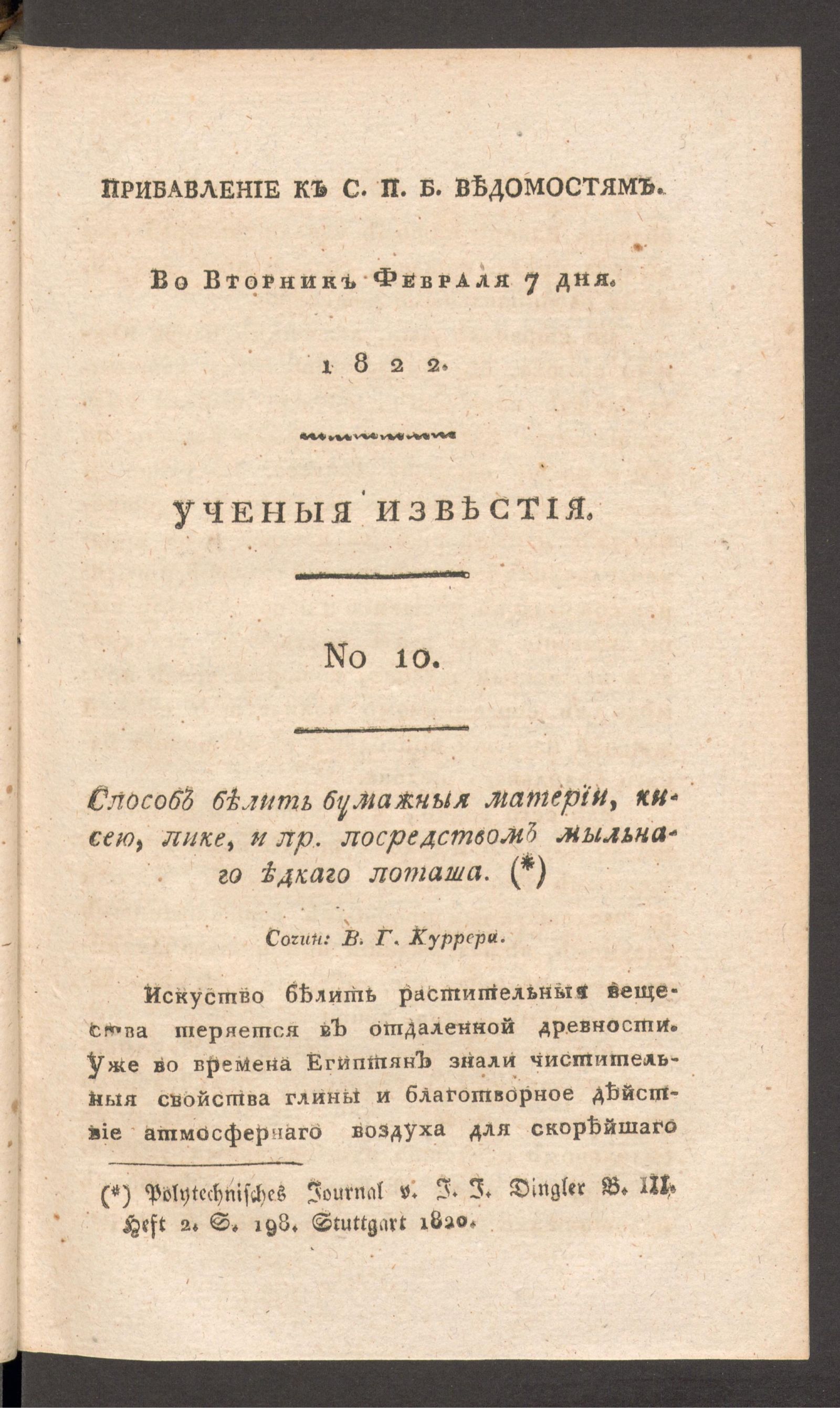 Изображение Ученыя известия. 1822. Ч.7, № 10 (7 февр.)