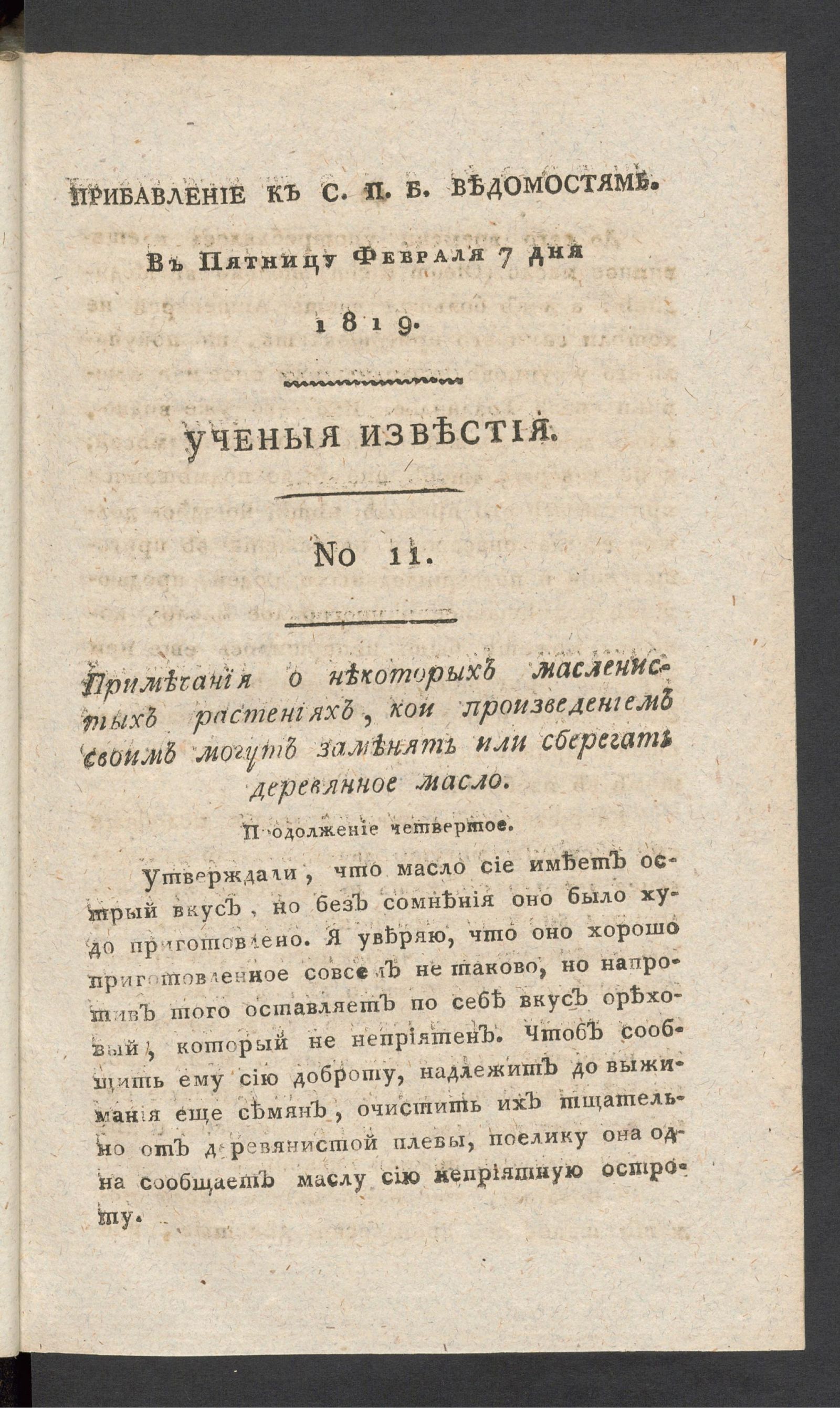 Изображение Ученыя известия. 1819. Ч.4, № 11 (7 февр.)