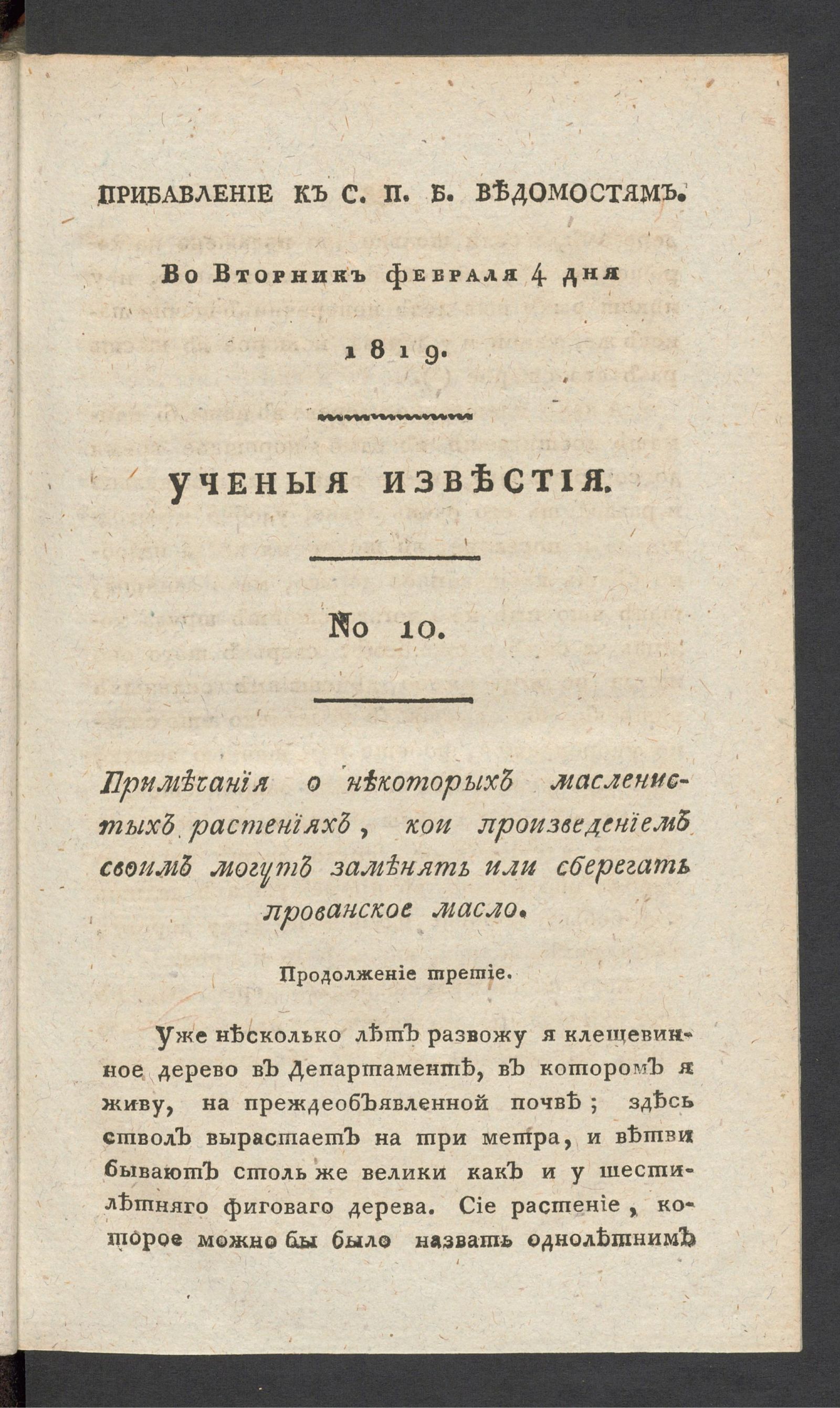 Изображение Ученыя известия. 1819. Ч.4, № 10 (4 февр.)