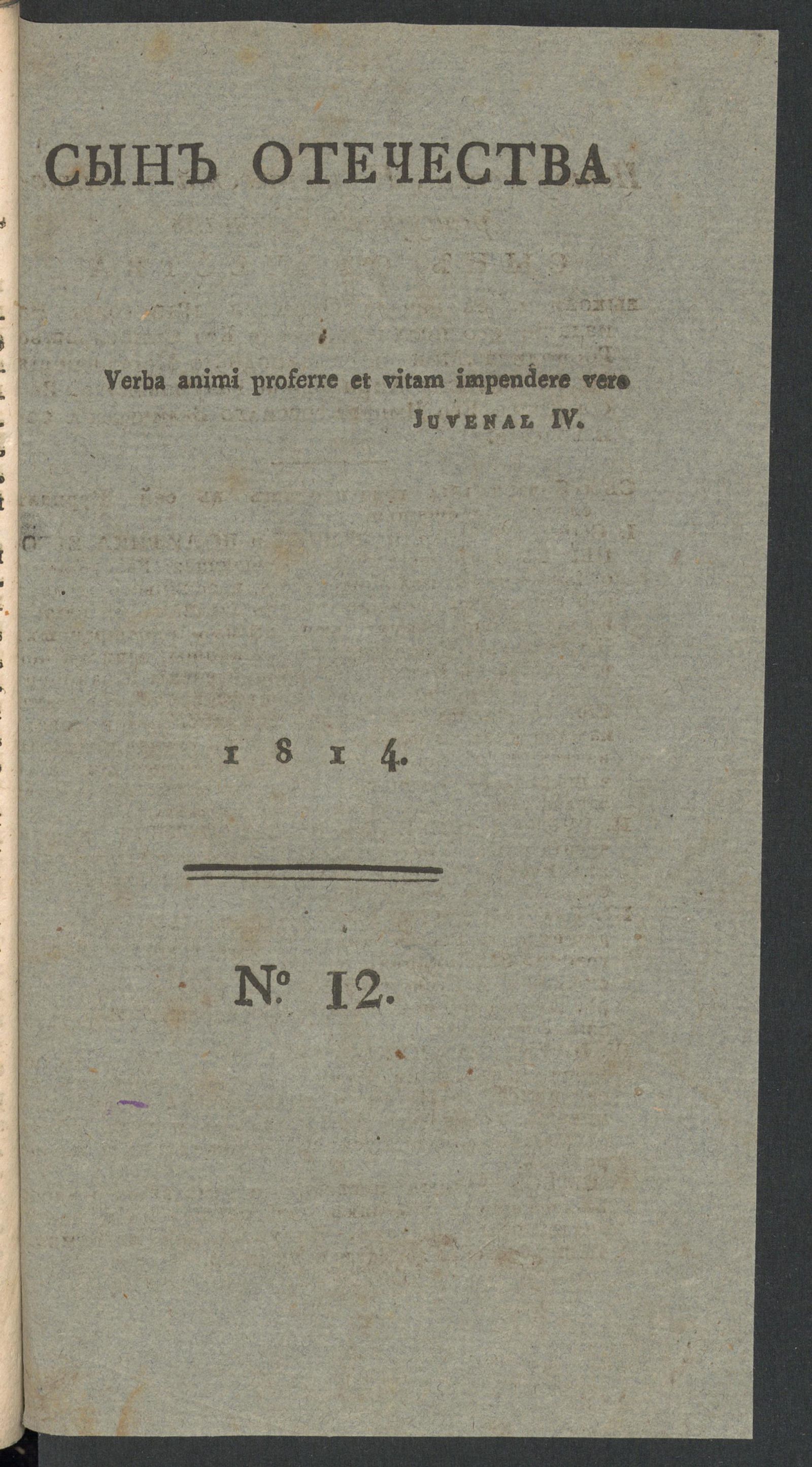 Изображение Сын Отечества. Ч.12, № 12