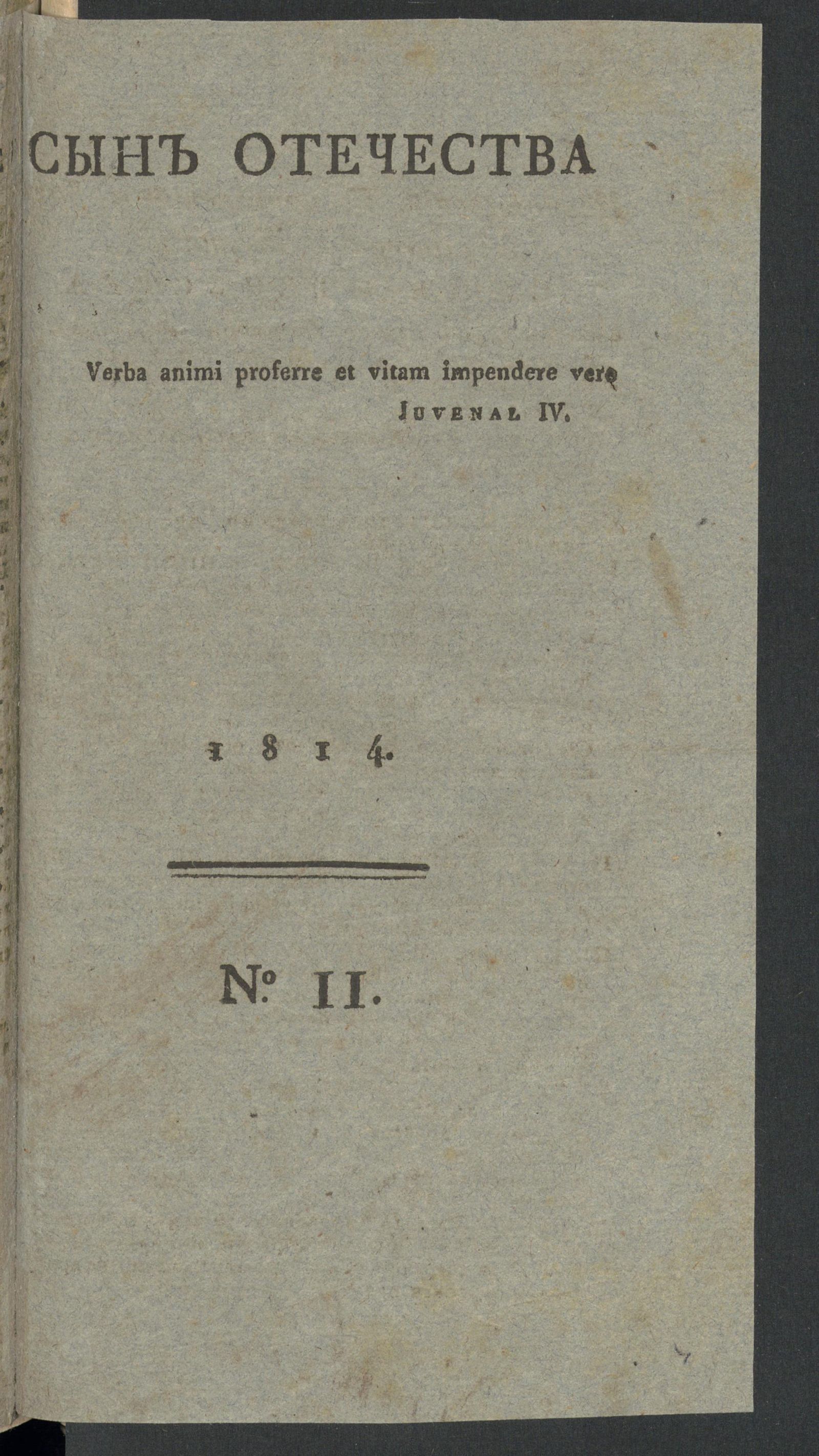 Изображение Сын Отечества. Ч.12, № 11