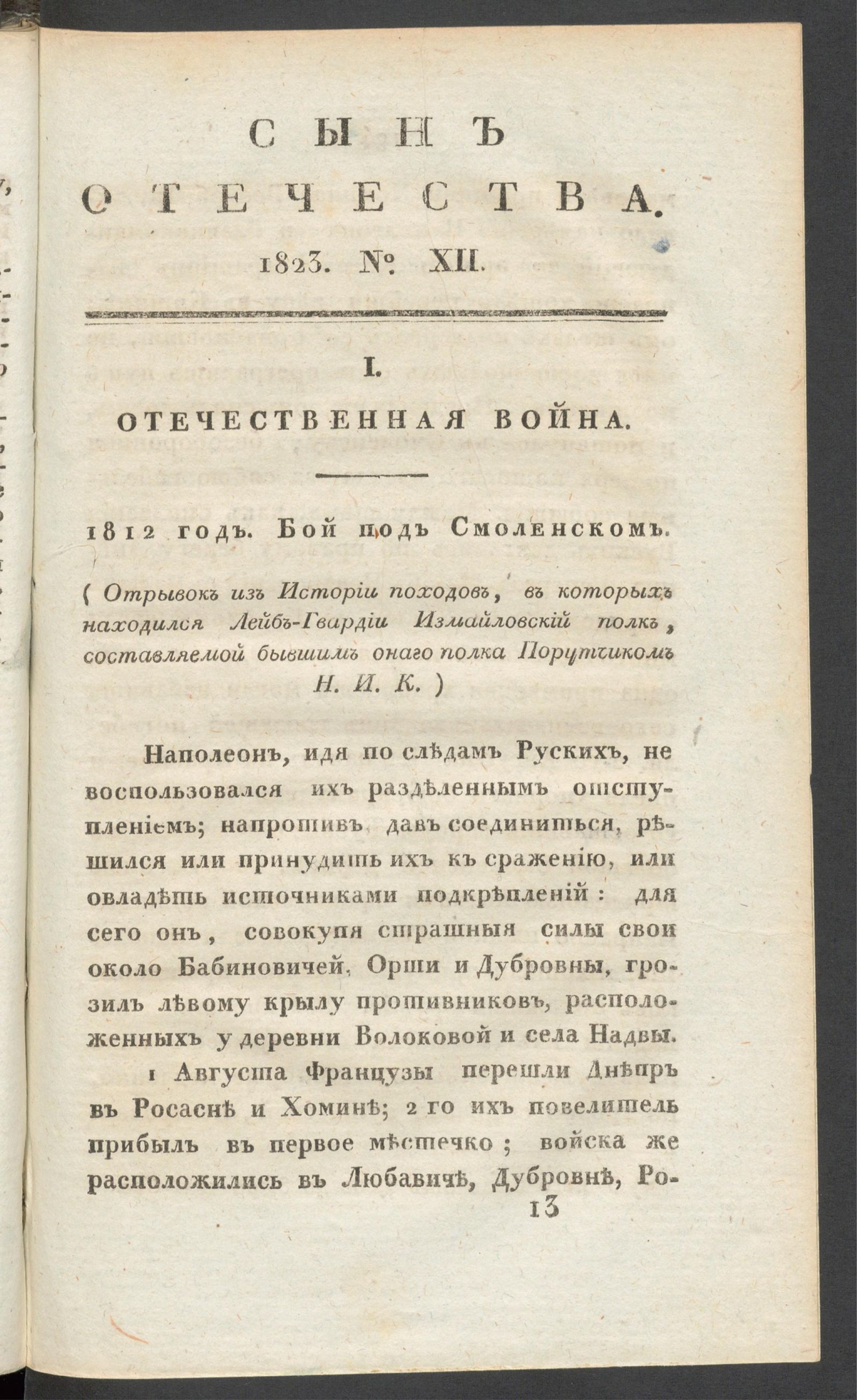 Изображение книги Сын Отечества. Ч.84, № 12