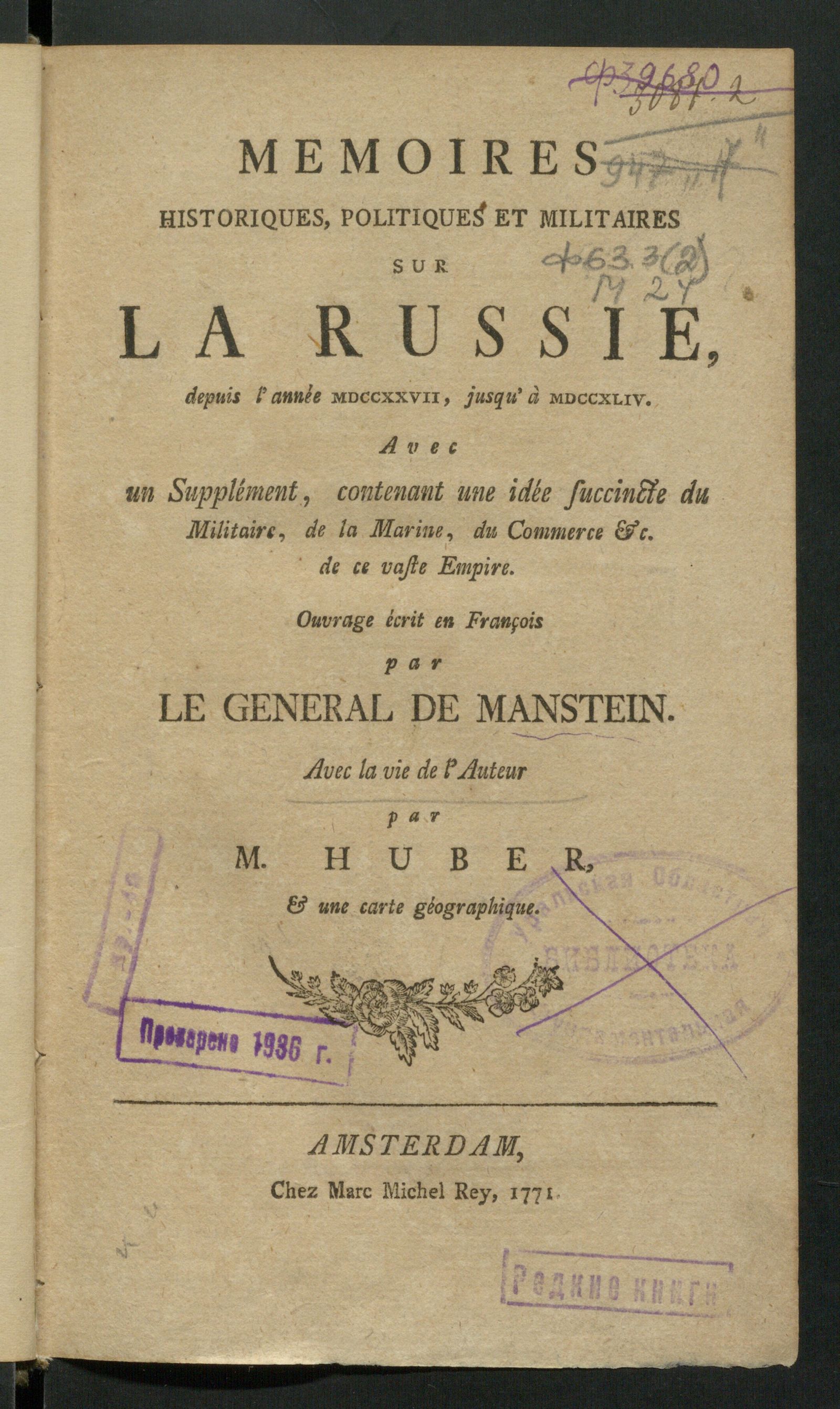 Изображение Memoires historiques, politiques et militaires sur la Russie depuis l`année 1727 jusqu'à 1744. Avec un supplément, contenant une idée succinte du militaire, de la marine, du commerce etc. de ce vaste empire.