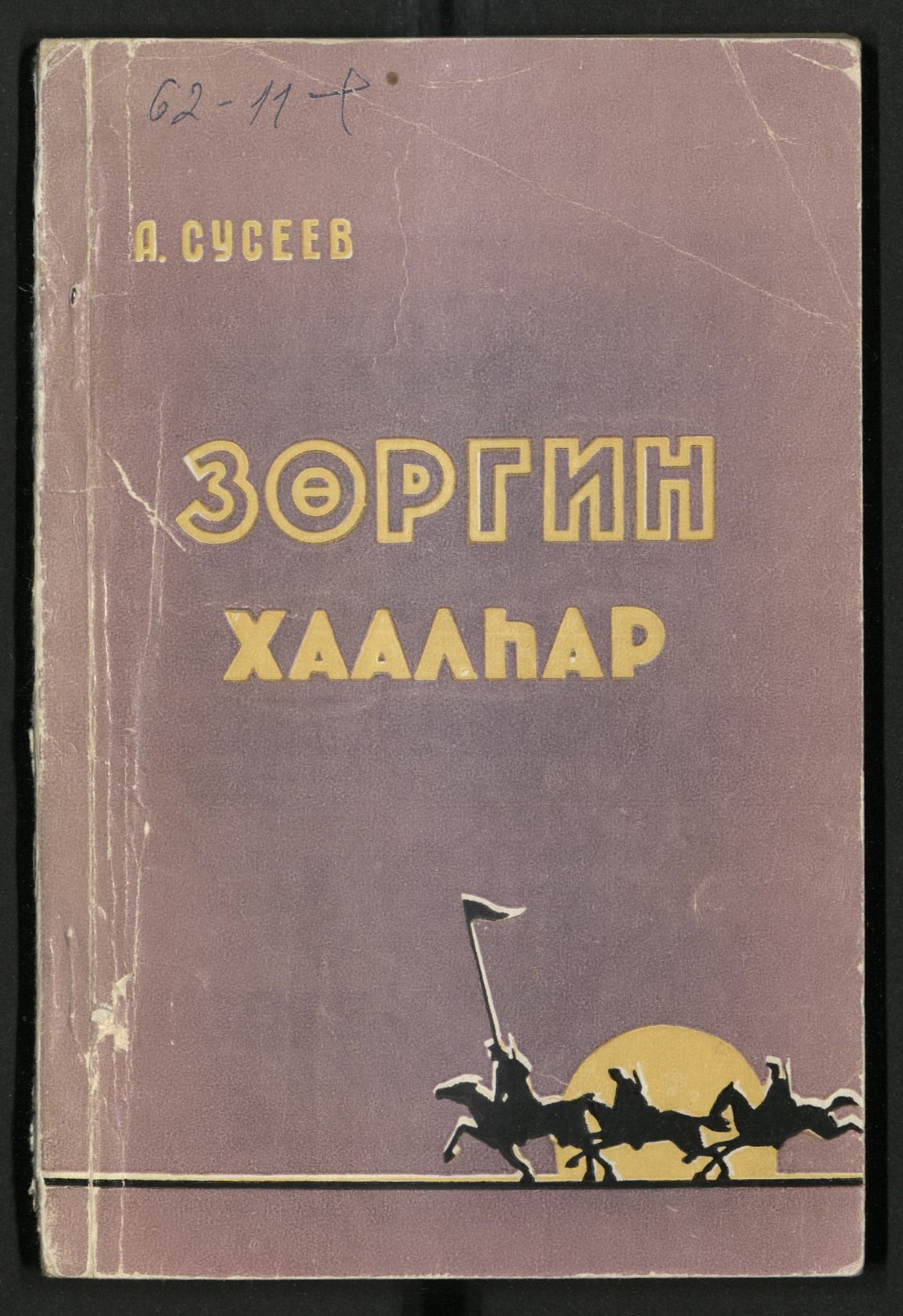 Изображение книги Зөргин хаалһар