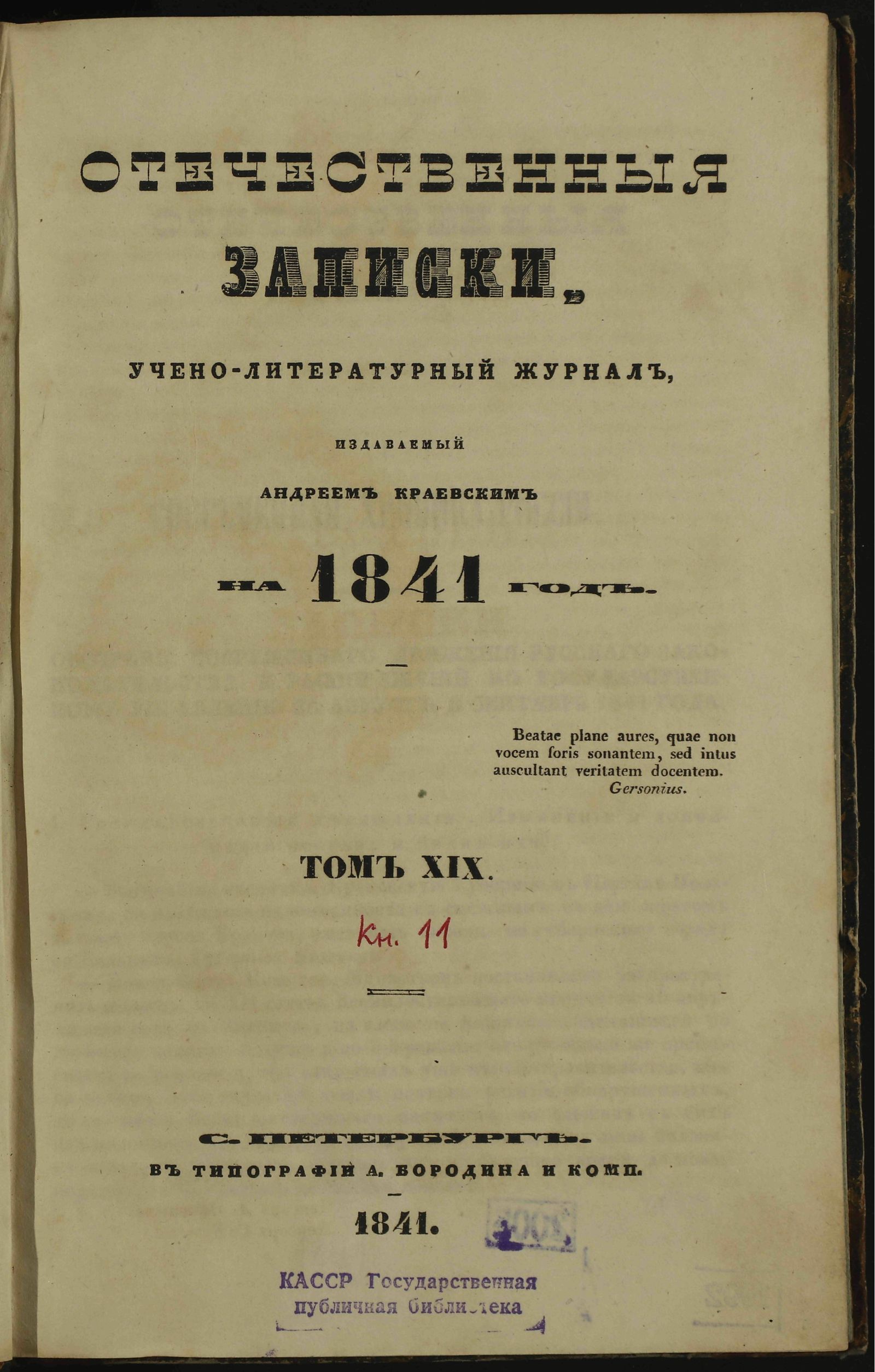 Изображение Отечественные записки. Т. XIX, [№ 11 (ноябрь)]