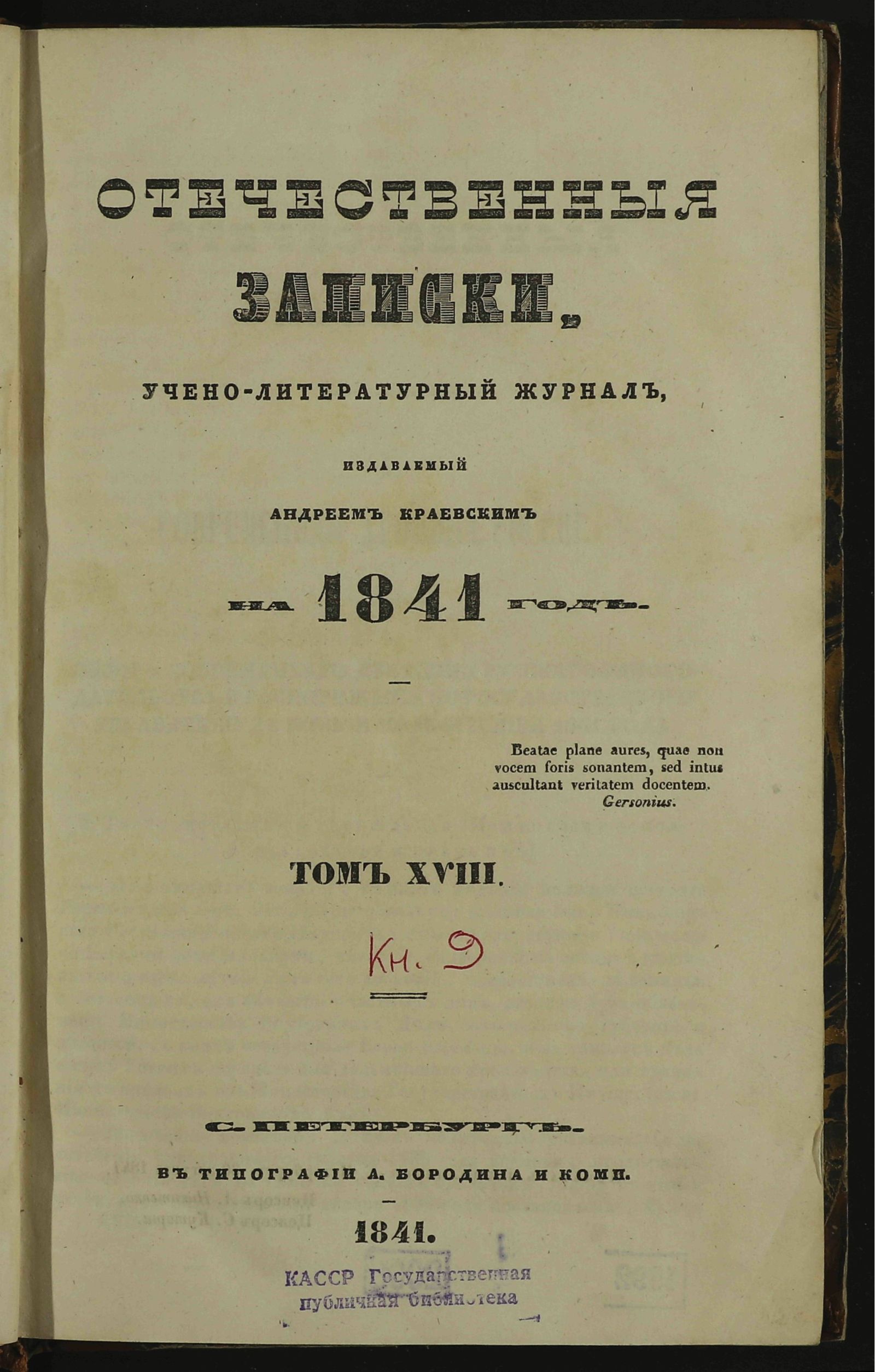 Изображение Отечественные записки. Т. XVIII, [№ 9 (сентябрь)]