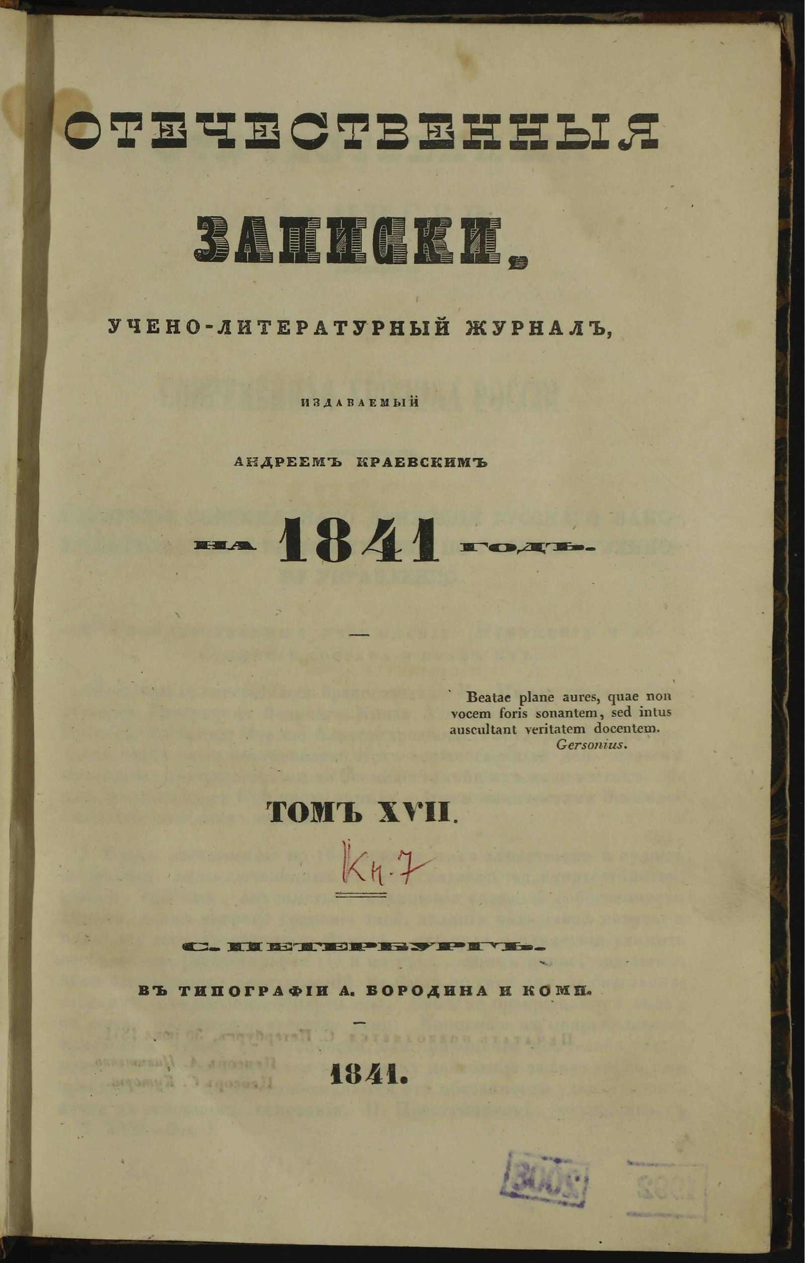 Изображение Отечественные записки. Т. XVII, [№ 7 (июль)]