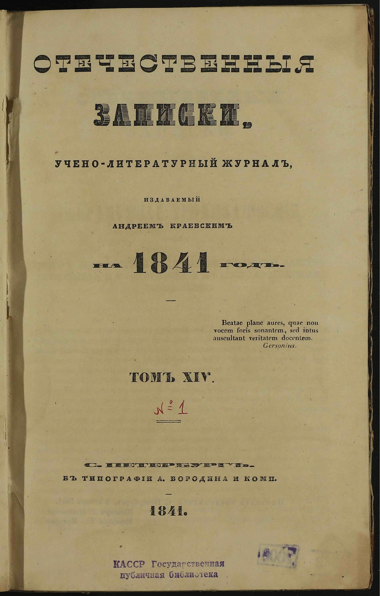 Изображение Отечественные записки. Т. 14 [№ 1 (январь)]