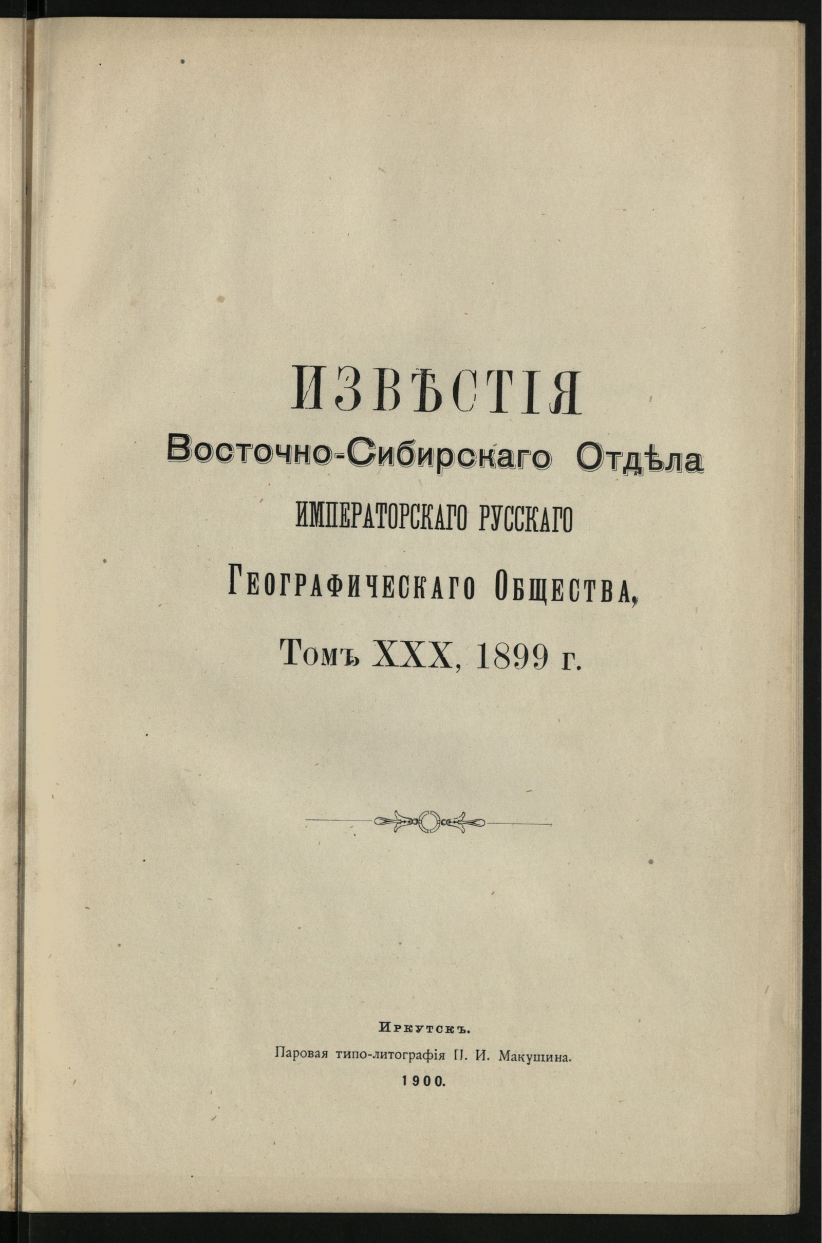 Изображение Известия Восточно-Сибирского отдела Императорского Русского географического общества,. Т. 30, № 2-3