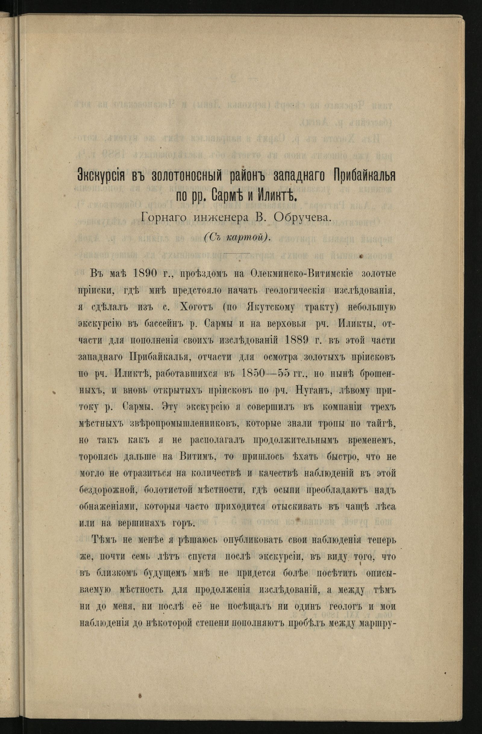 Изображение Известия Восточно-Сибирского отдела Императорского Русского географического общества,. Т. 28, 1897, № 1