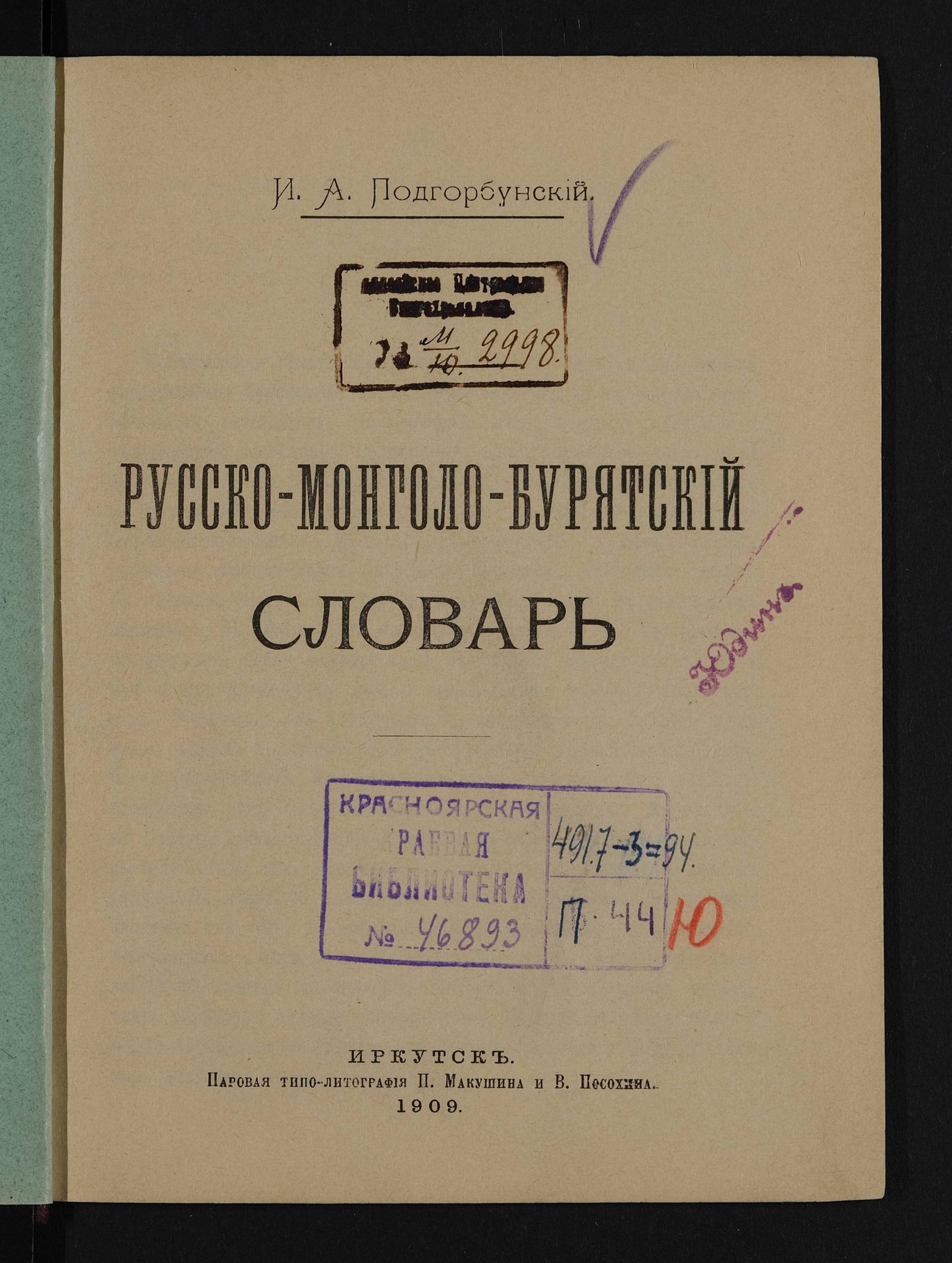 Изображение книги Русско-монголо-бурятский словарь