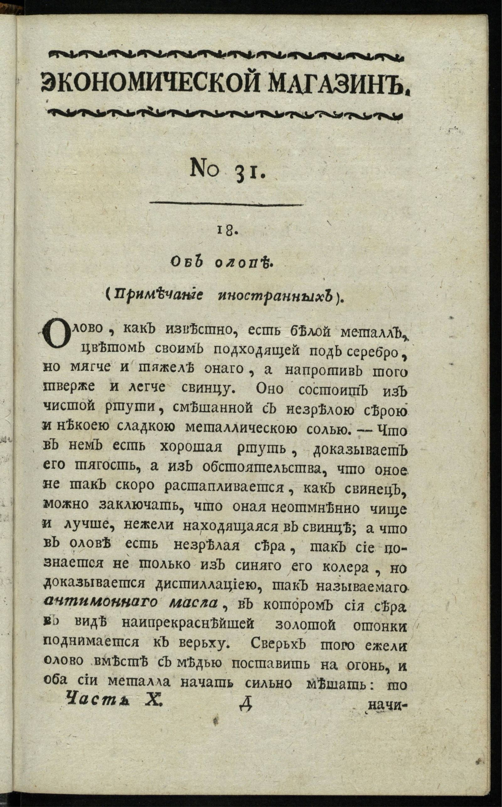 Изображение Экономической магазин. Ч. 10 : № 31