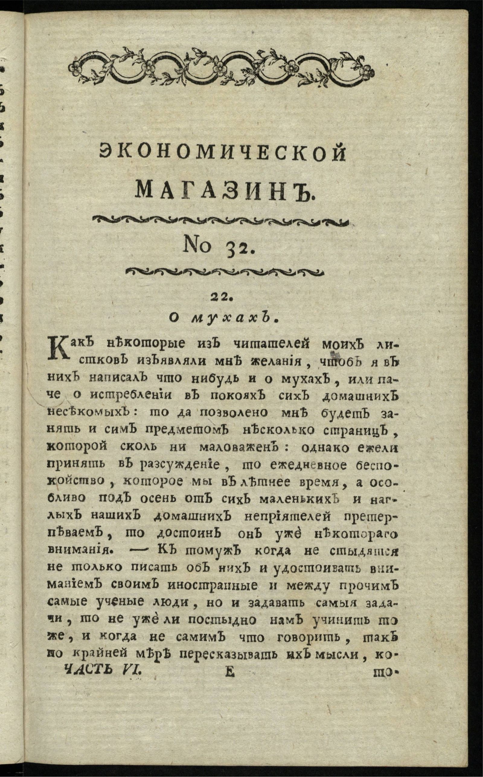 Изображение книги Экономической магазин. Ч. 6 : № 32