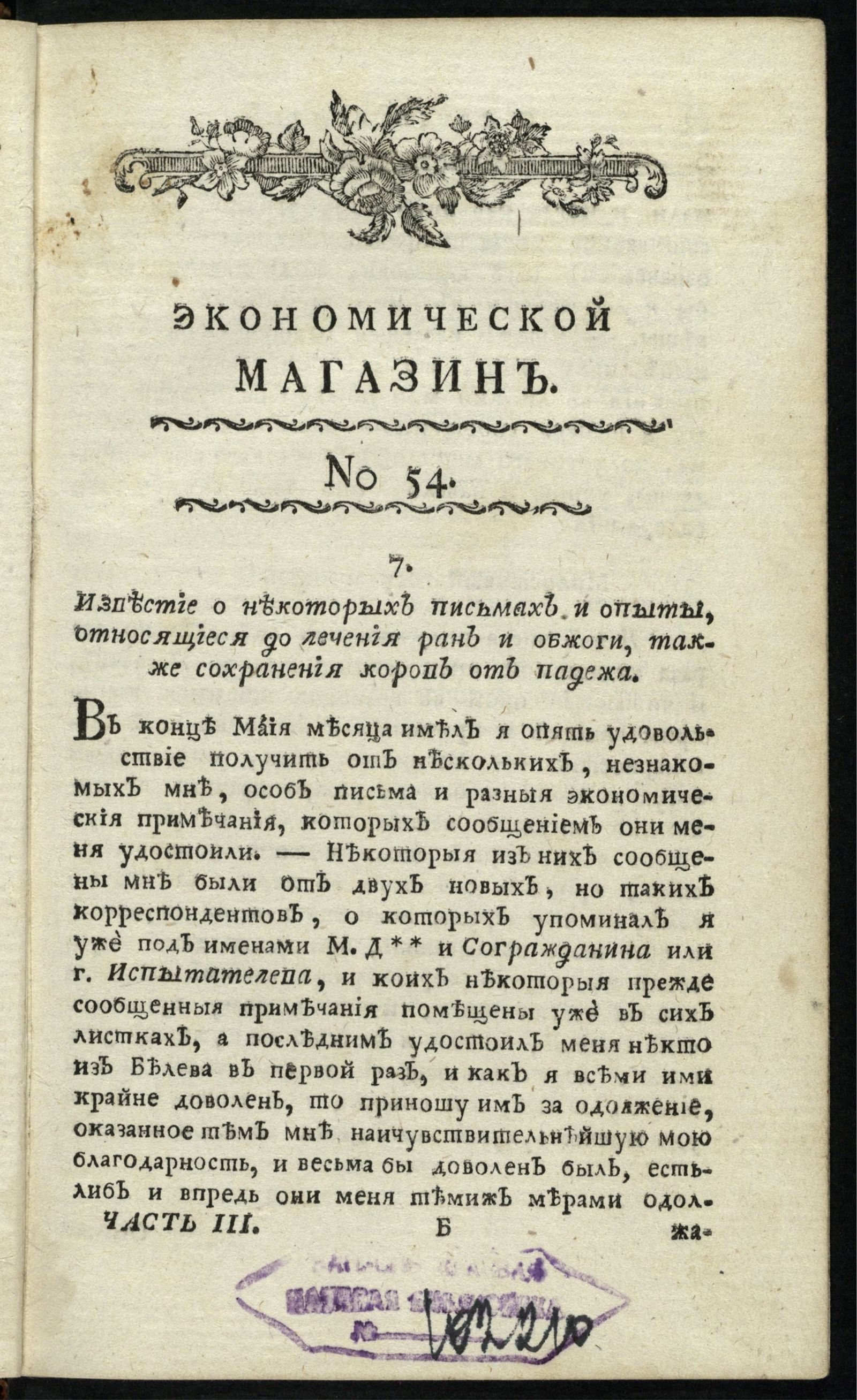 Изображение книги Экономической магазин. Ч. 3 : № 54