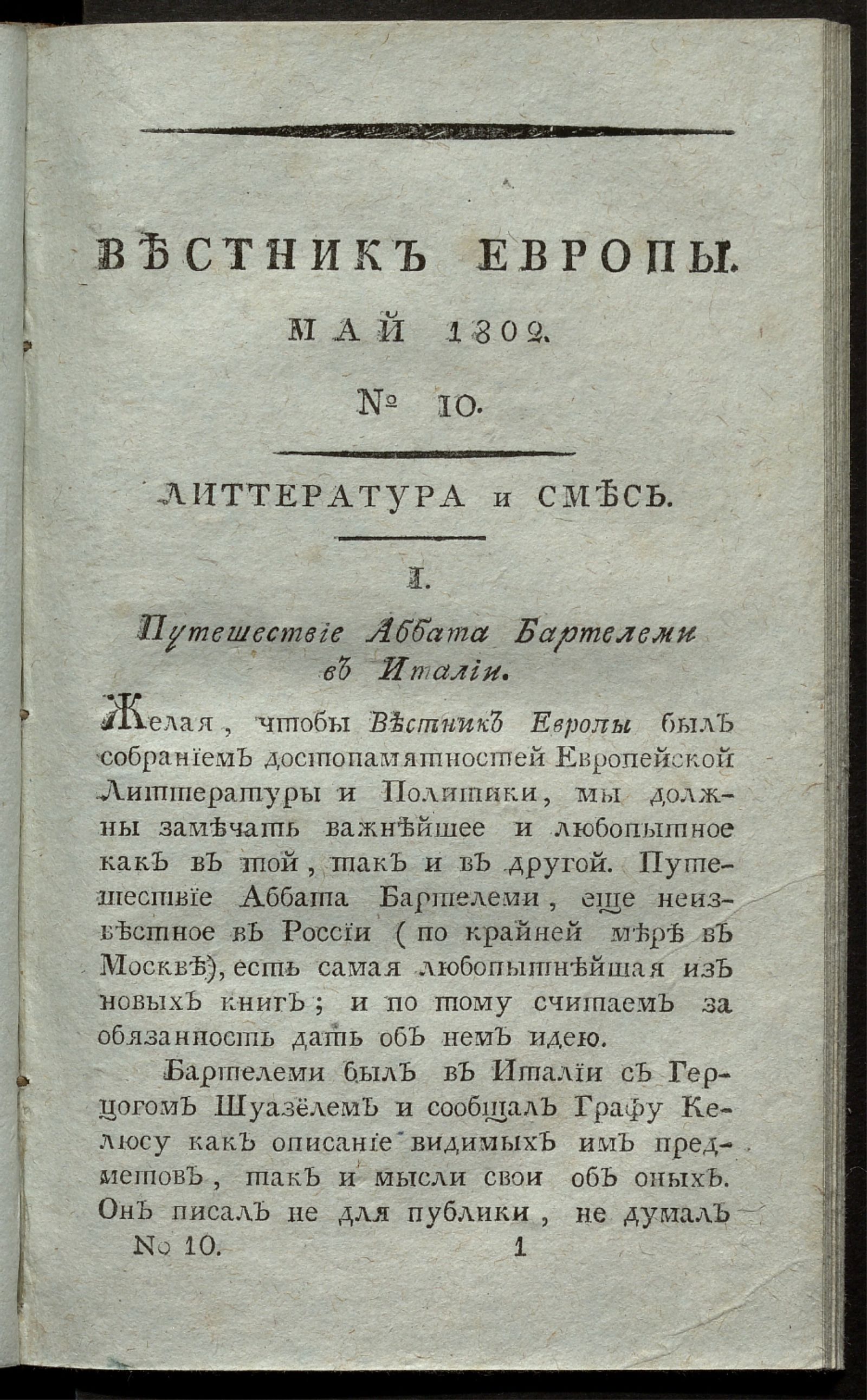 Изображение Вестник Европы. 1802, Ч. 3, № 10 (май)