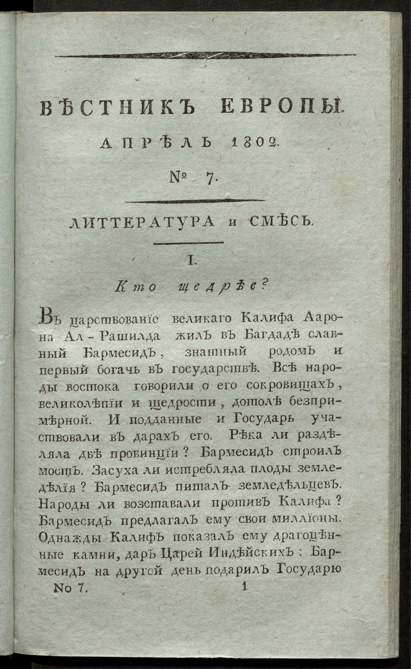 Изображение Вестник Европы. 1802, Ч. 2, № 7 (апрель)