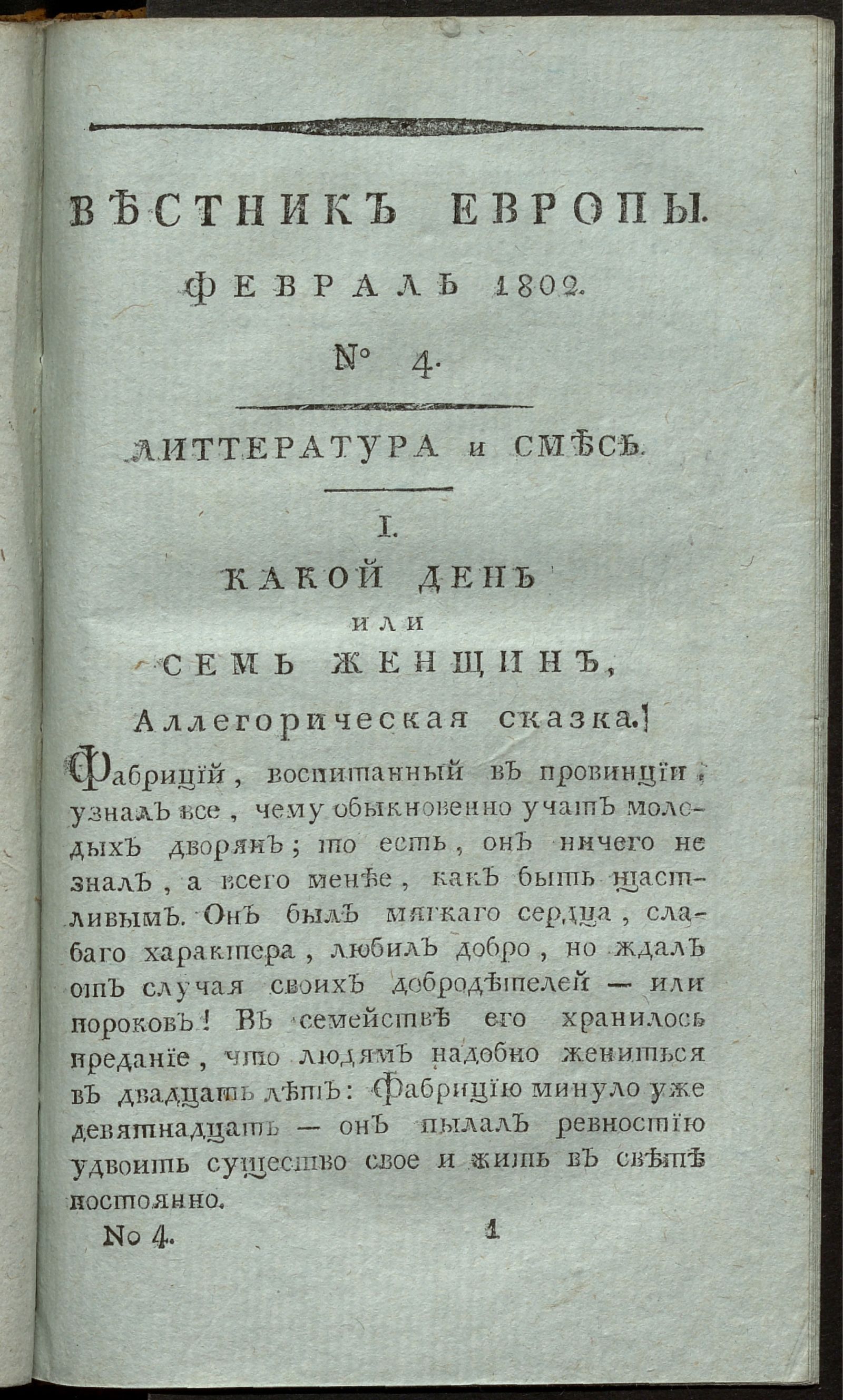 Изображение Вестник Европы. 1802, Ч. 1, № 4 (февраль)