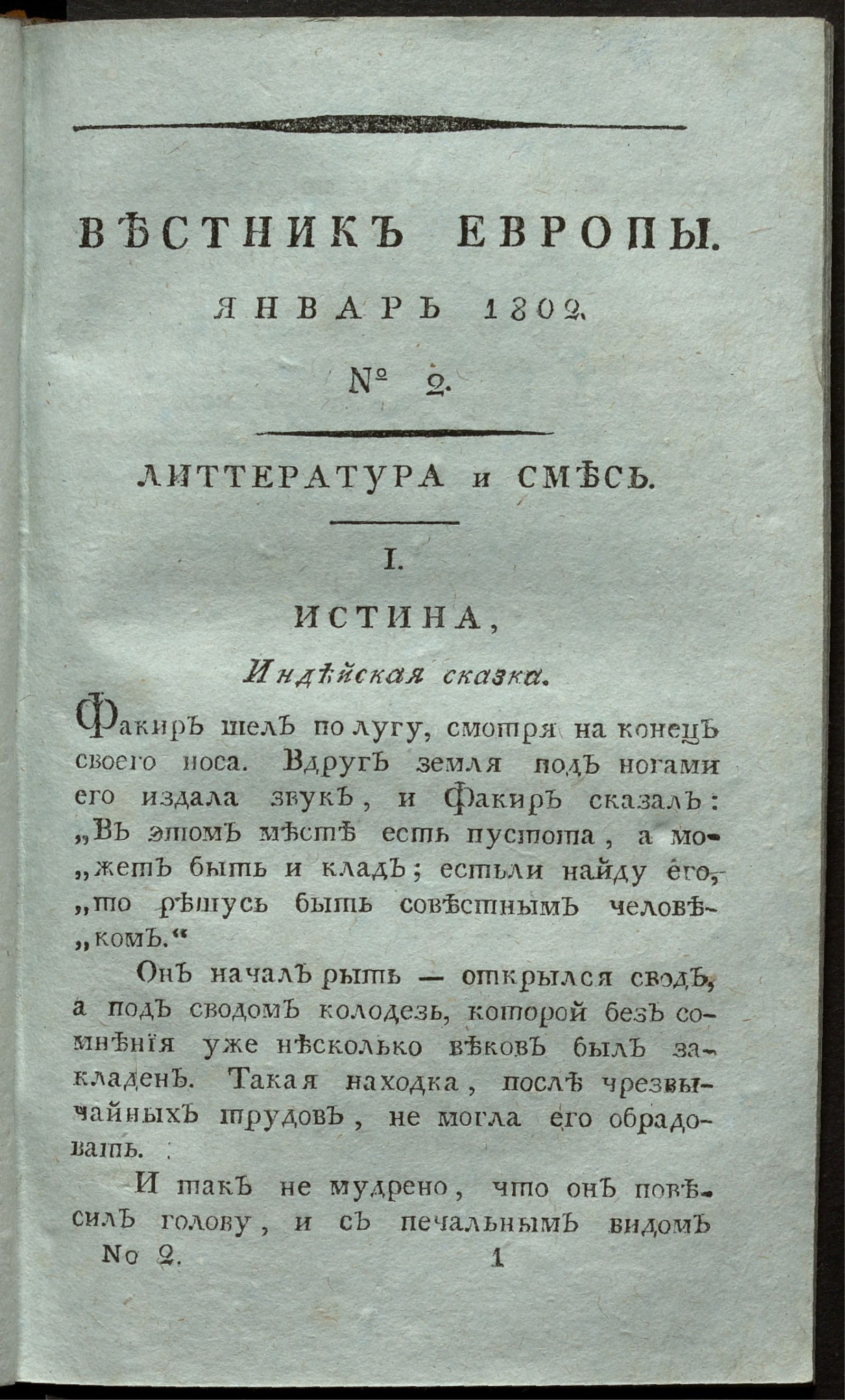 Изображение Вестник Европы. 1802, Ч. 1, № 2 (январь)