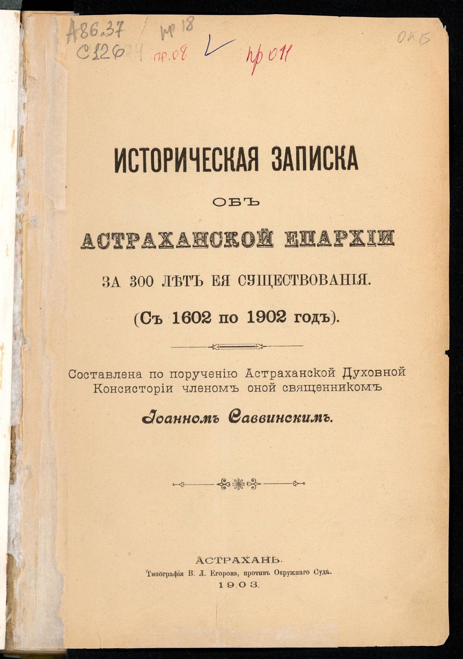 Изображение книги Историческая записка об Астраханской Епархии за 300 лет ея существования
