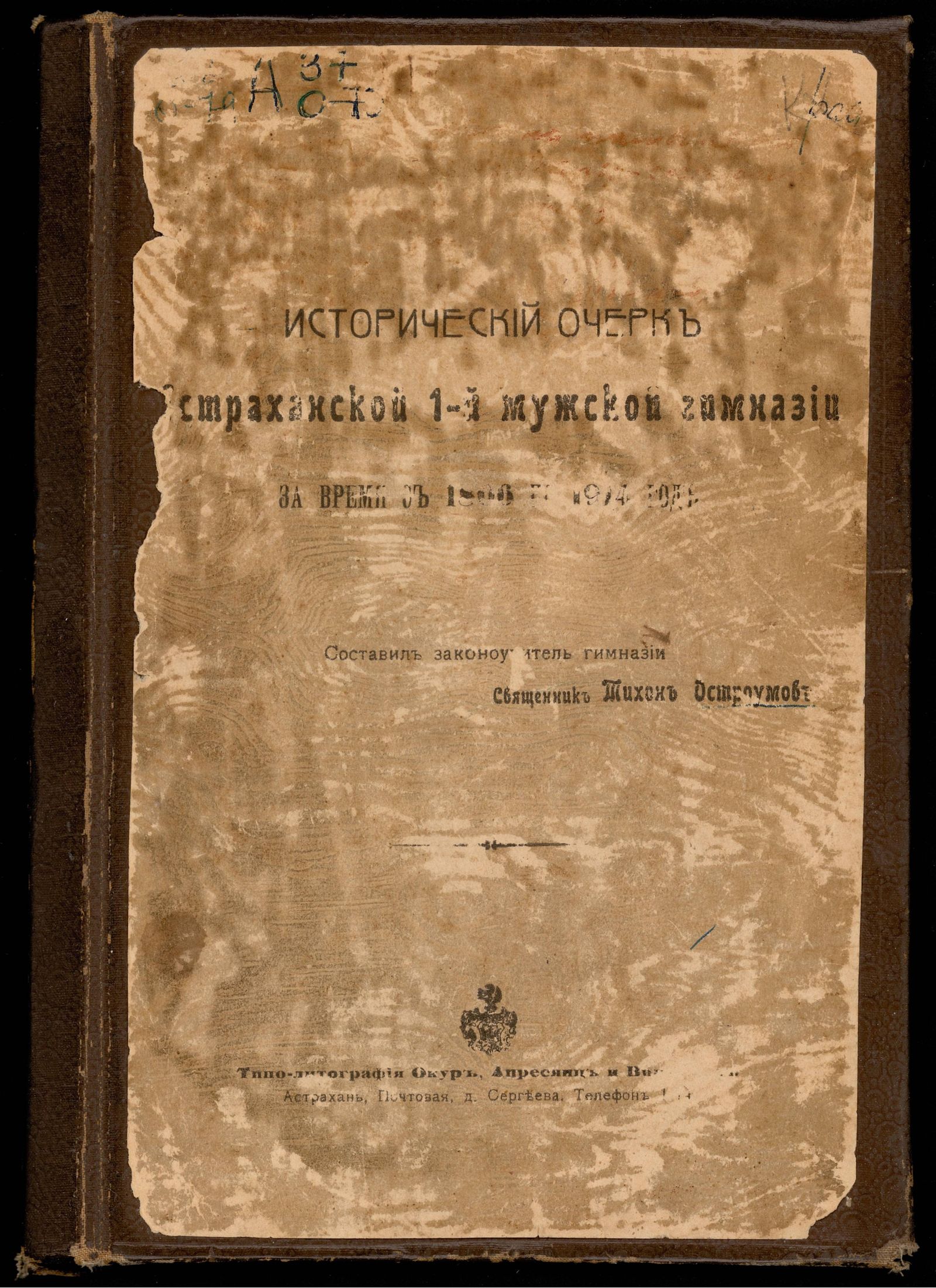 Изображение книги Исторический очерк Астраханской 1-й мужской гимназии за время с 1806 по 1914 год