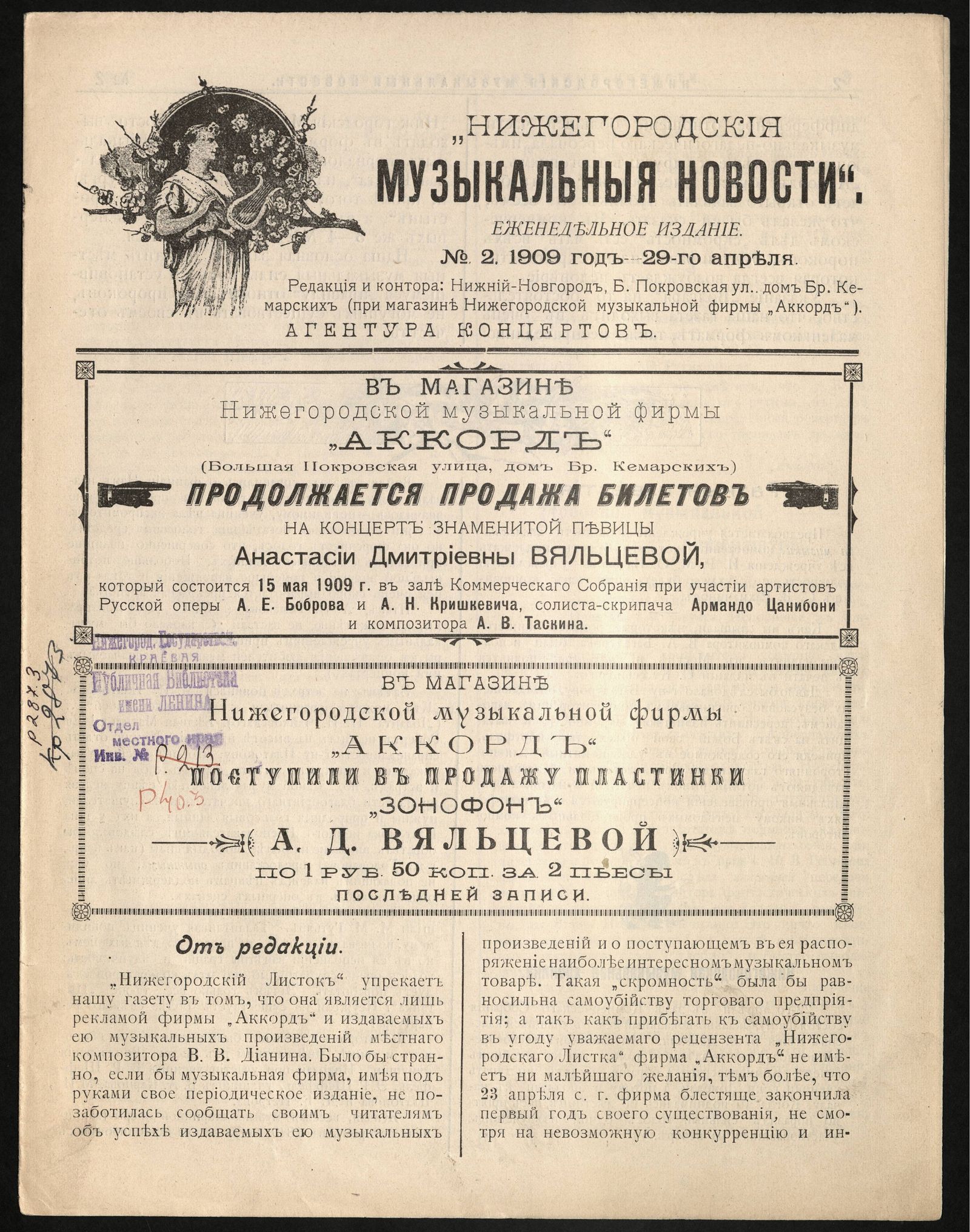 Изображение книги Нижегородския музыкальныя новости. - 1909, № 2 (29 апреля)