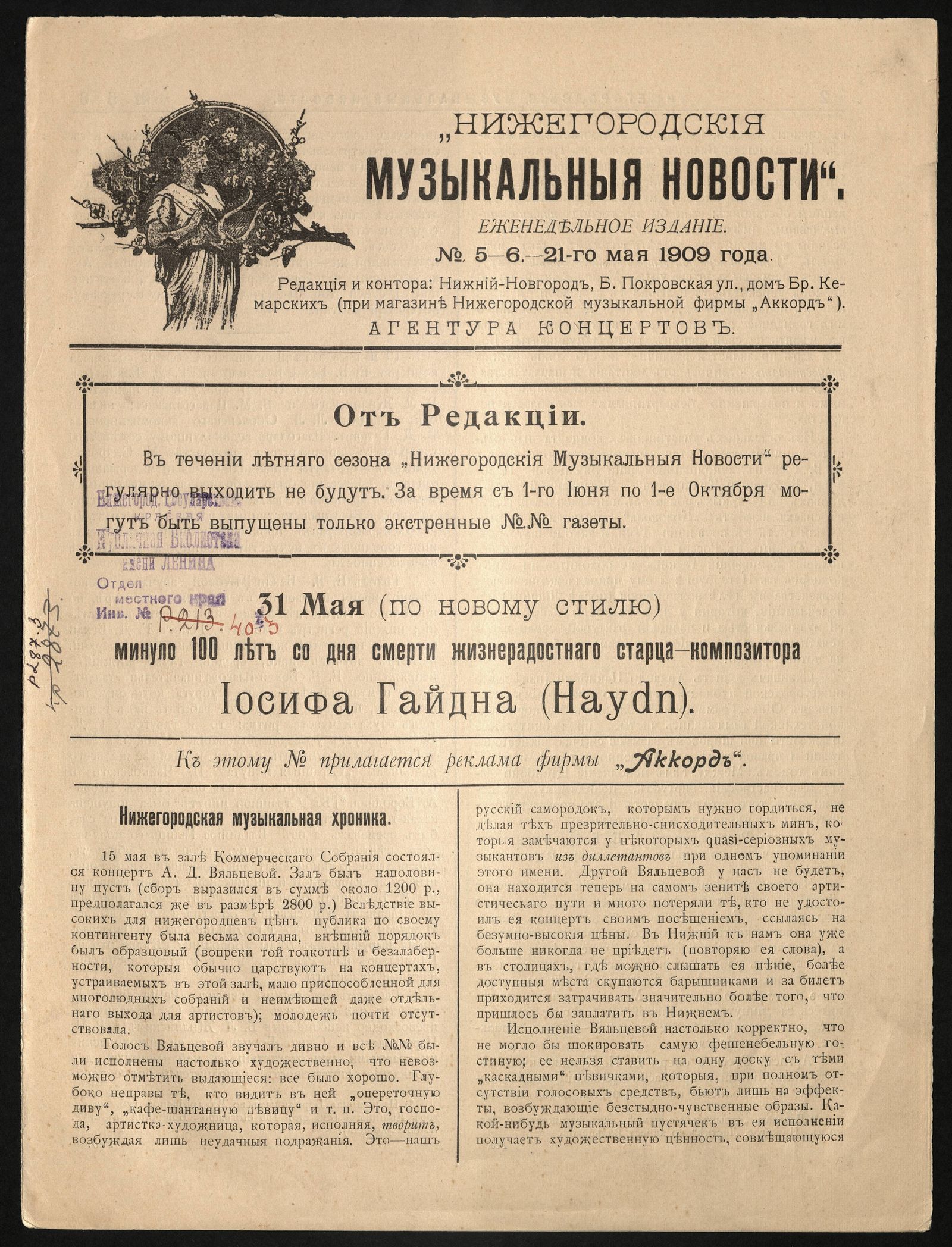 Изображение Нижегородския музыкальныя новости. - 1909, № 5-6 (21 мая)