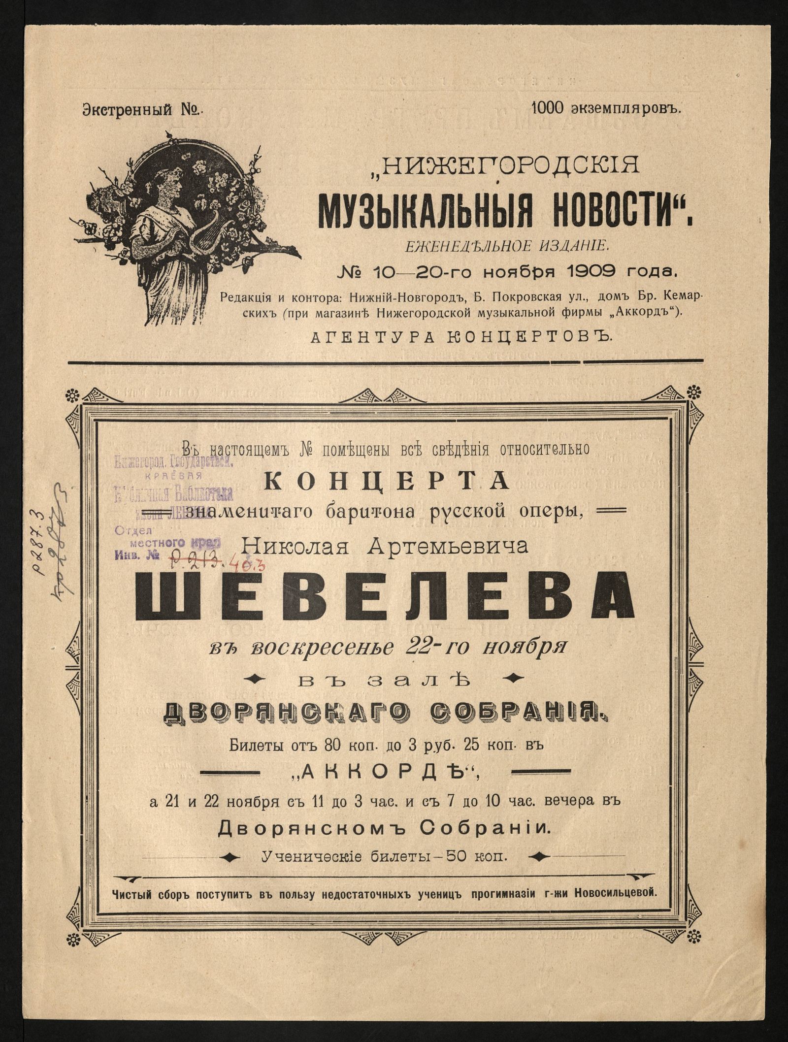 Изображение Нижегородския музыкальныя новости. - 1909, № 10 экстренный (20 ноября)