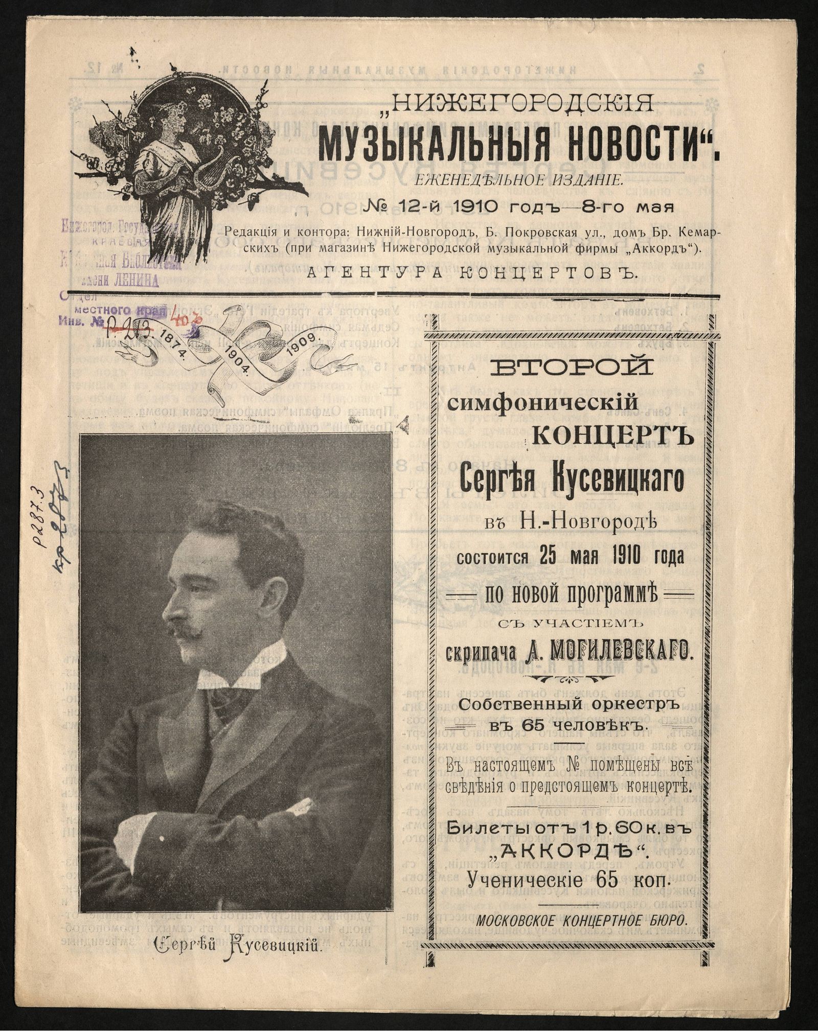 Изображение Нижегородския музыкальныя новости. - 1910, № 12 (8 мая)