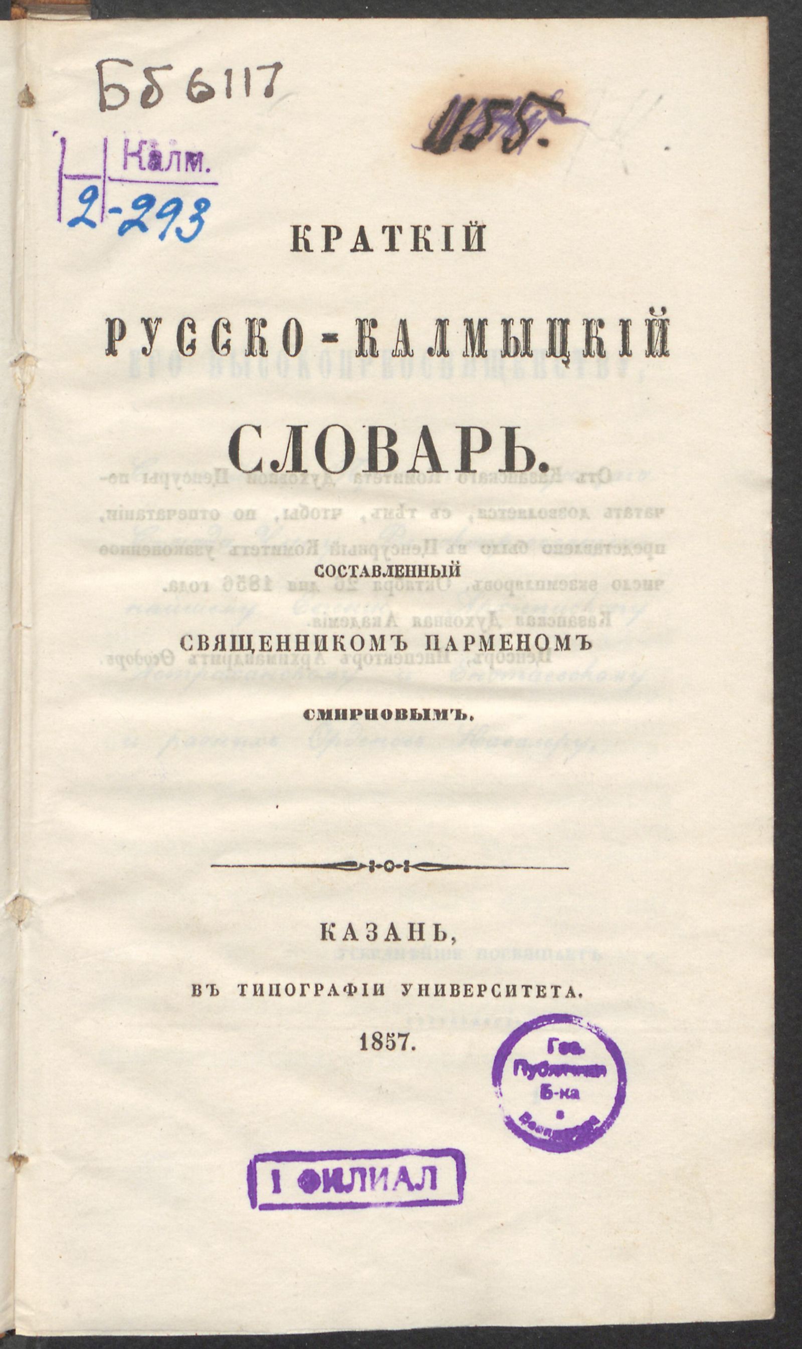 Изображение книги Краткий русско-калмыцкий словарь, составленный священником Парменом Смирновым