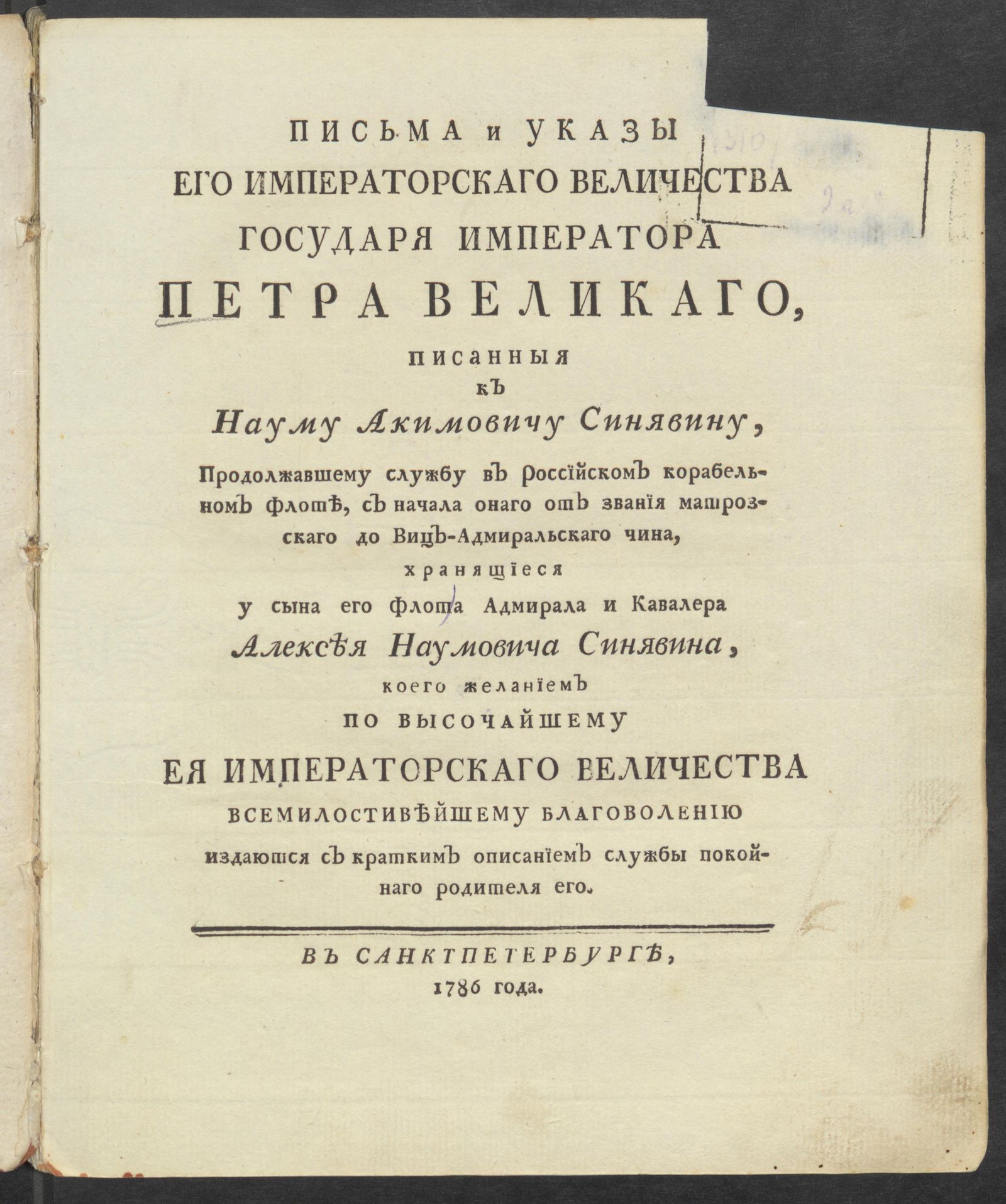 Изображение книги Письма и указы его императорскаго величества государя императора Петра Великаго