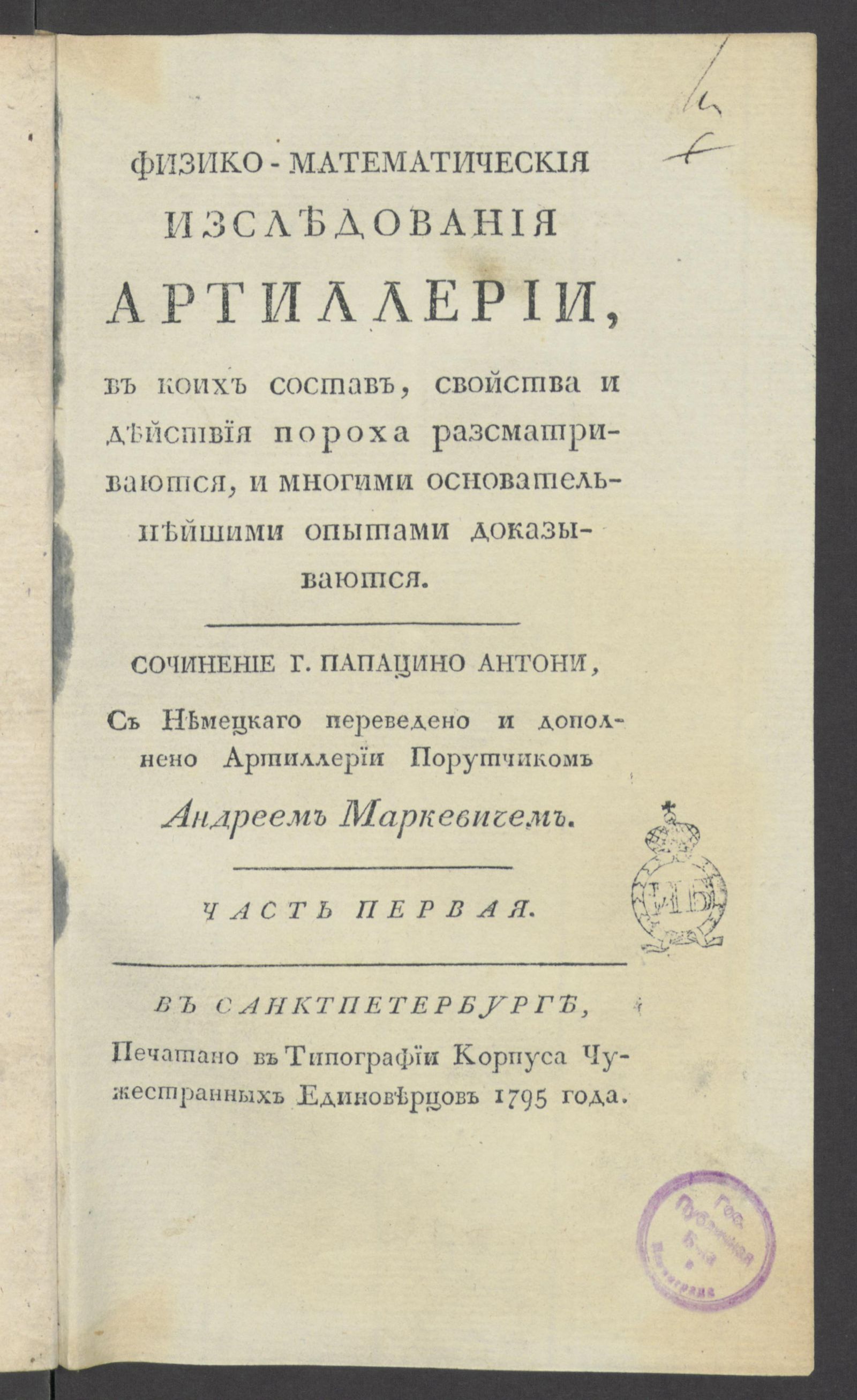 Изображение Физико-математическия изследования артиллерии. Ч.1