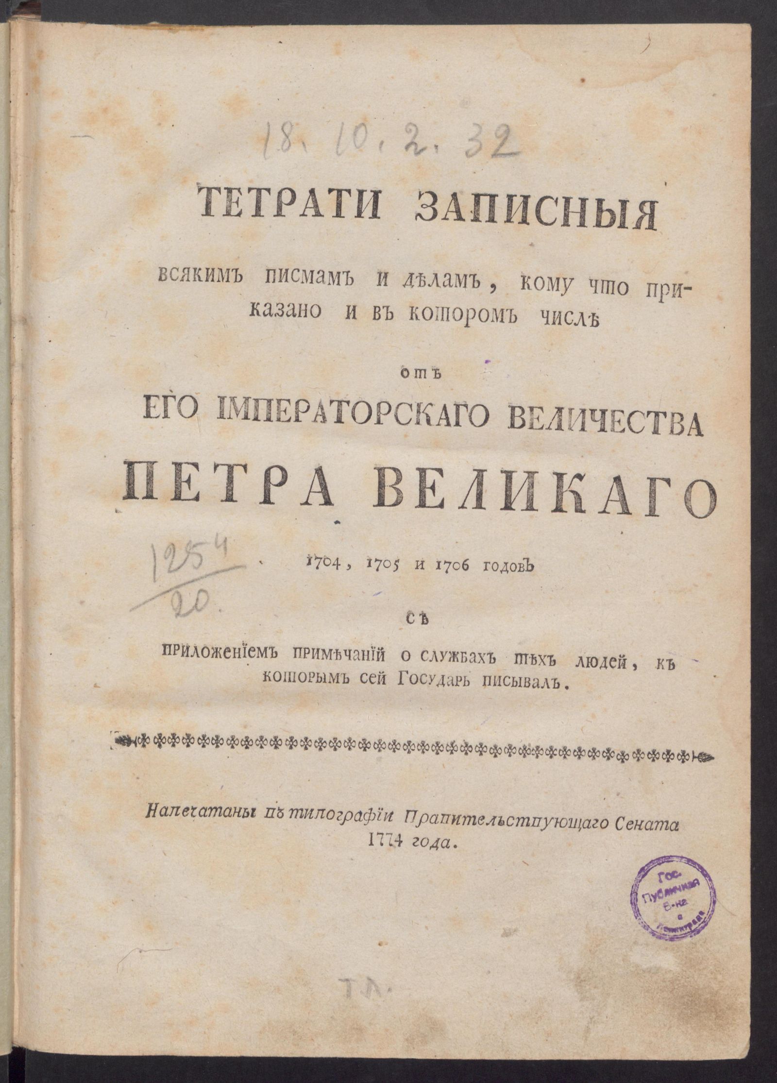 Изображение книги Тетрати записныя всяким писмам и делам, кому что приказано и в котором числе от его императорскаго величества Петра Великаго 1704, 1705 и 1706 годов