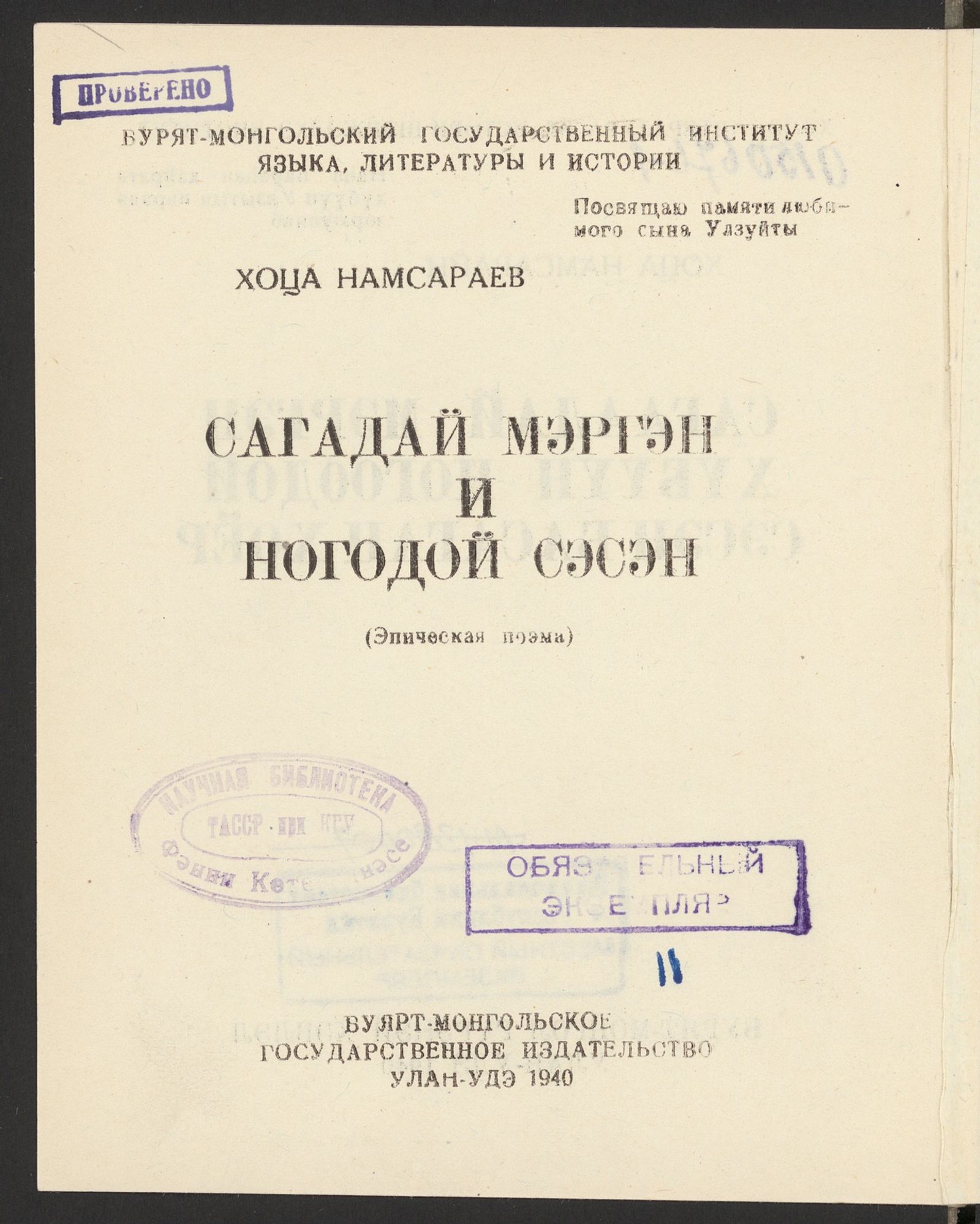 Изображение Сагадай Мэргэн и Ногодой Сэсэн