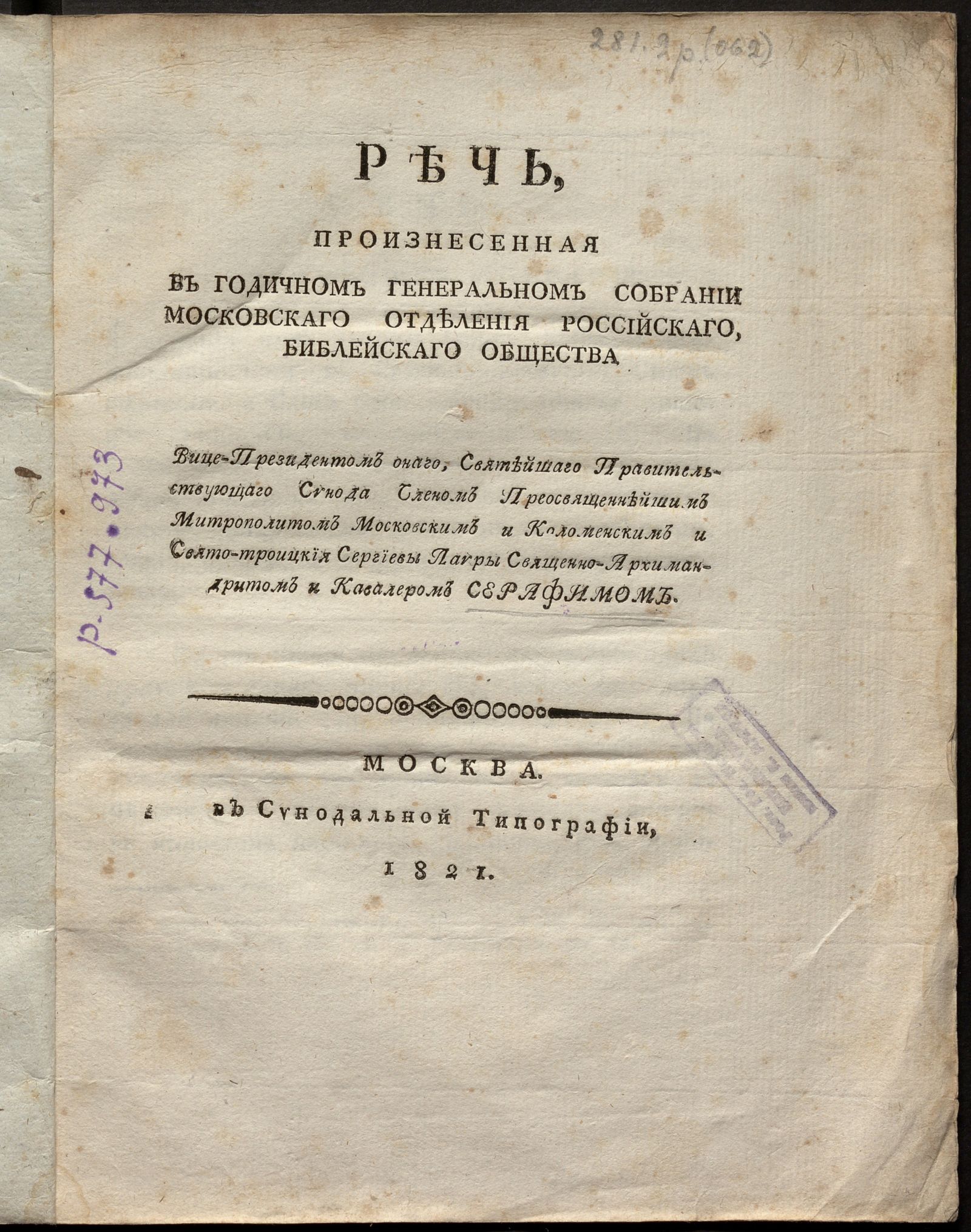 Изображение книги Речь, произнесенная на годичном генеральном собрании Московскаго отделения Российскаго Библейскаго общества вице-президентом онаго, Святейшаго правительствующаго синода членом преосвященнейшим митрополитом Московским и Коломенским и Свято-Троицкия Сергиевы лавры священно-архимандритом и кавалером Серафимом