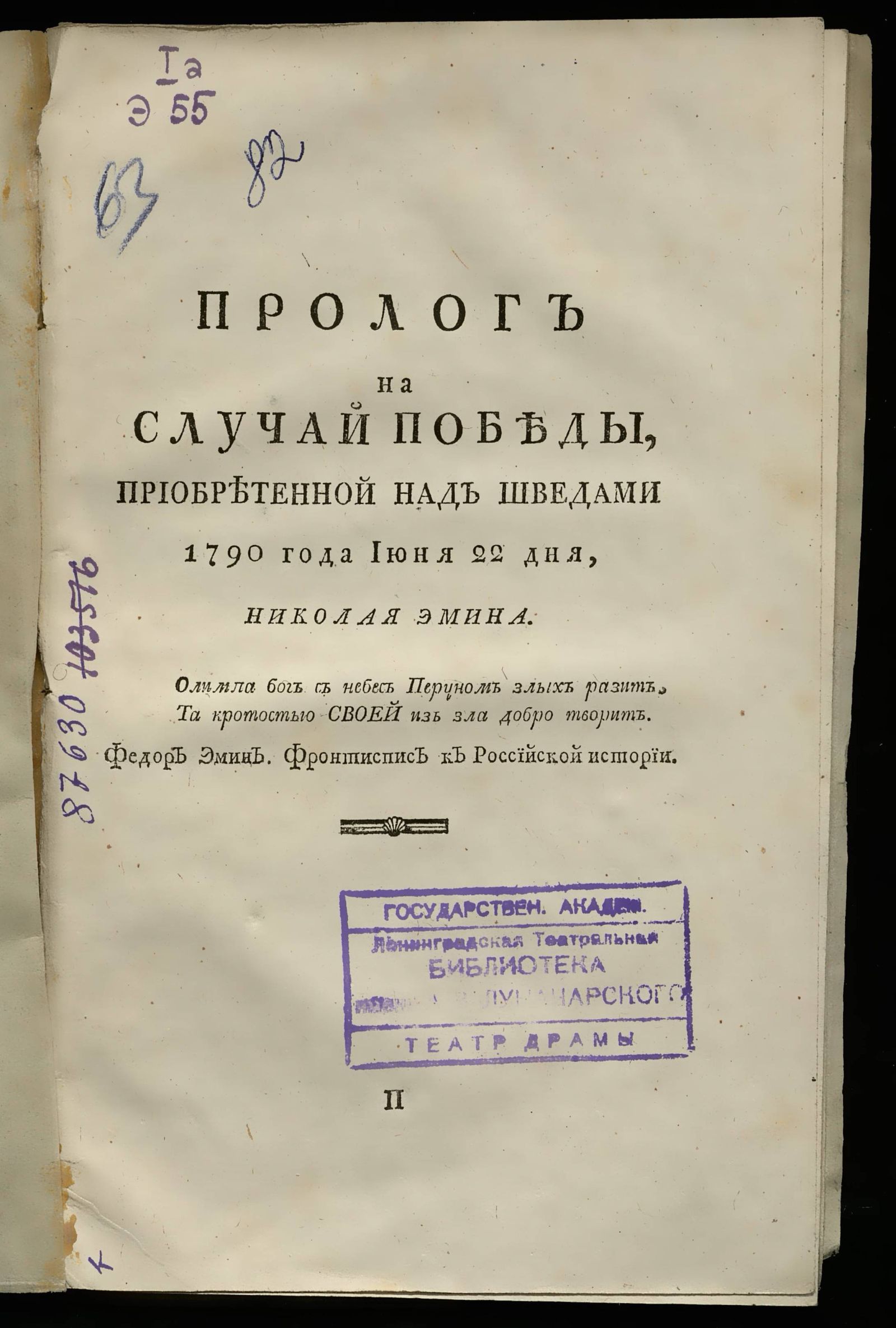 Изображение книги Пролог на случай победы, приобретенной над шведами 1790 года июня 22 дня