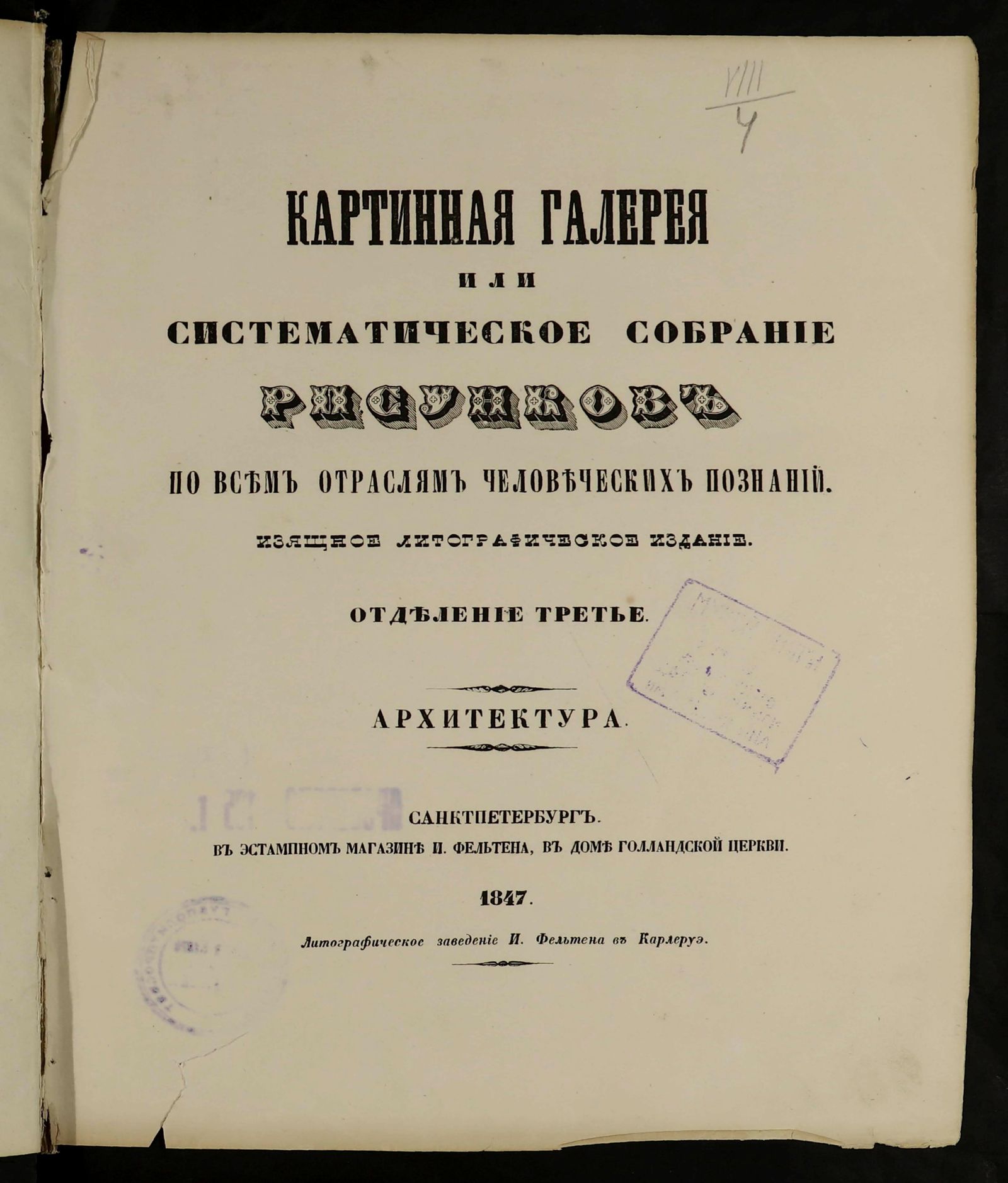 Изображение Картинная галерея или Систематическое собрание рисунков по всем отраслям человеческих познаний. [Т. 2]. Отд-ние 3