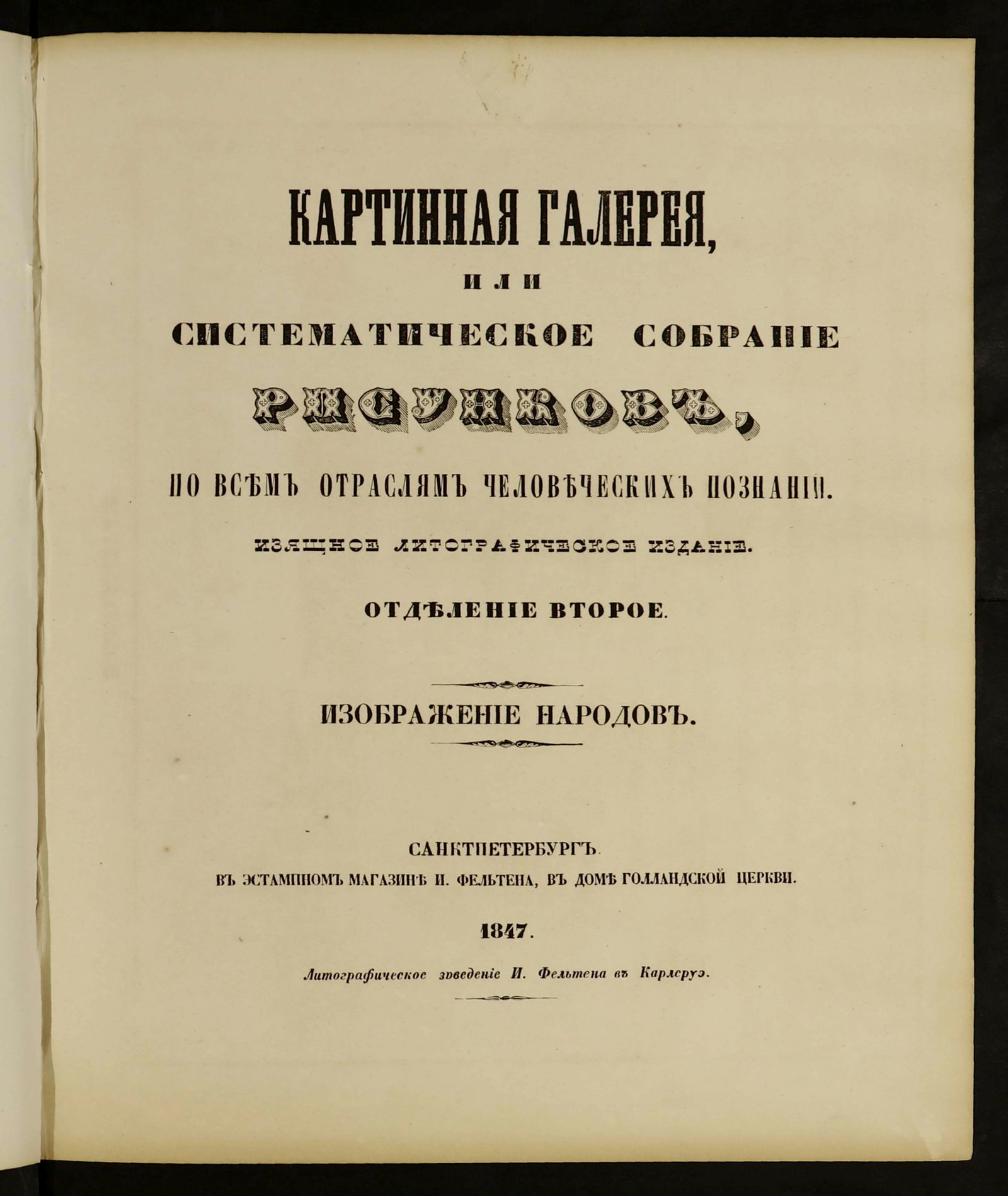 Изображение Картинная галерея или Систематическое собрание рисунков по всем отраслям человеческих познаний. [Т. 1]. Отд-ние 2