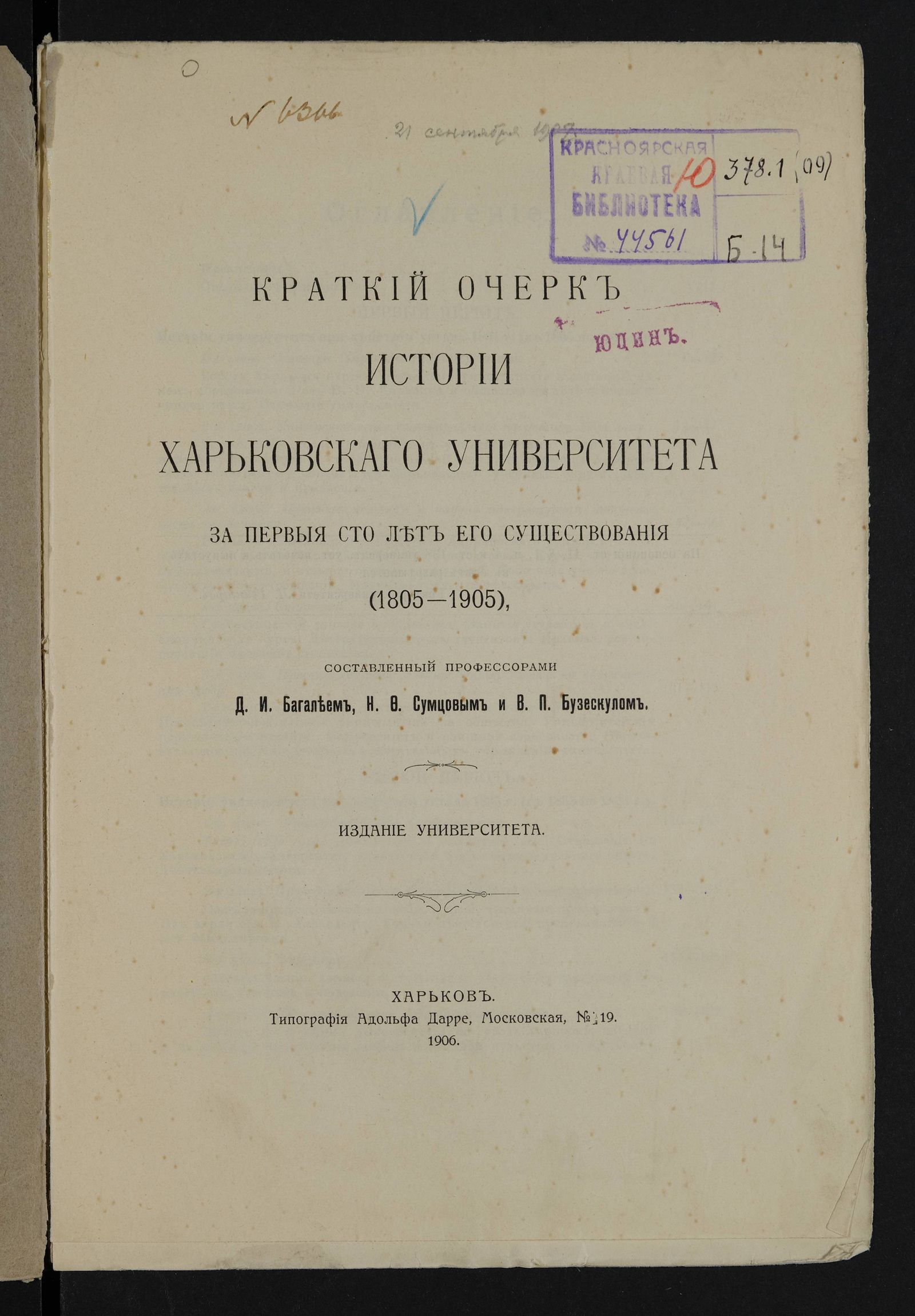 Изображение Краткий очерк истории Харьковскаго университета за первыя сто лет его существования (1805-1905)