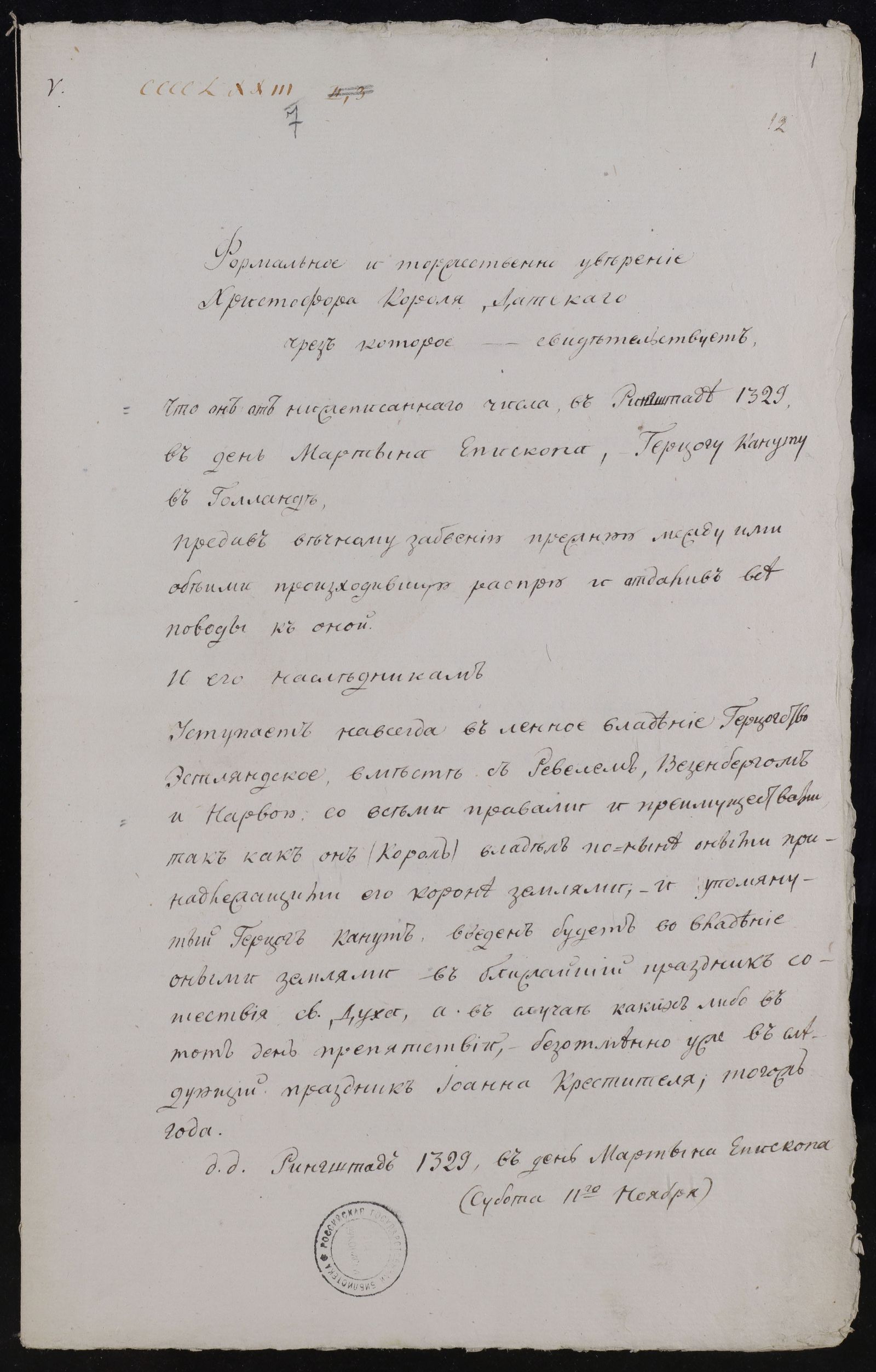 Изображение книги О передаче герцогу Кануту в ленное владение герцогства Эстландского с г. Ревелем, Везенбергом и Нарвой со всеми правами и преимуществами