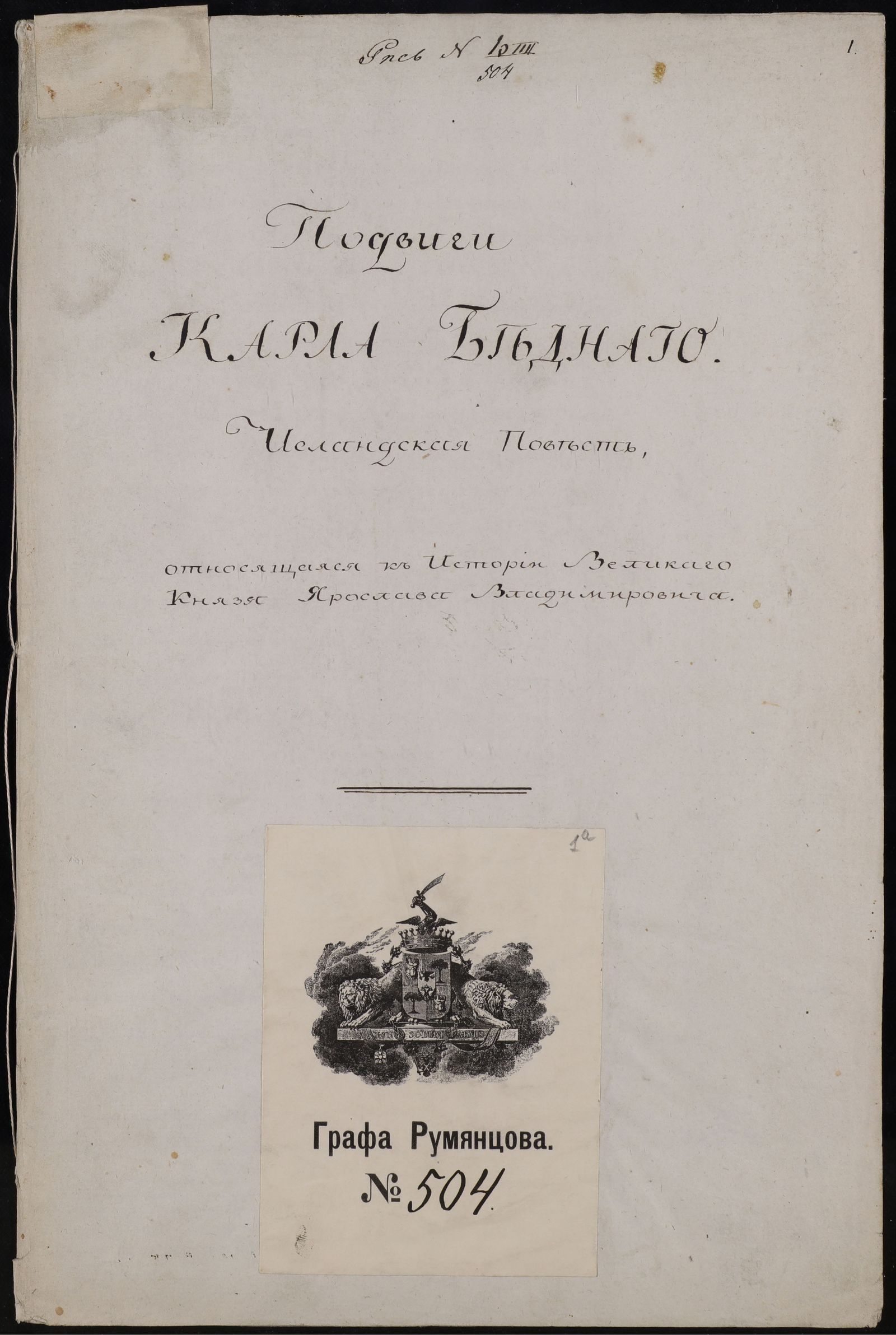 Изображение книги Подвиги Карла Бедного. Исландская повесть, относящаяся к истории Великого князя Ярослава Владимировича