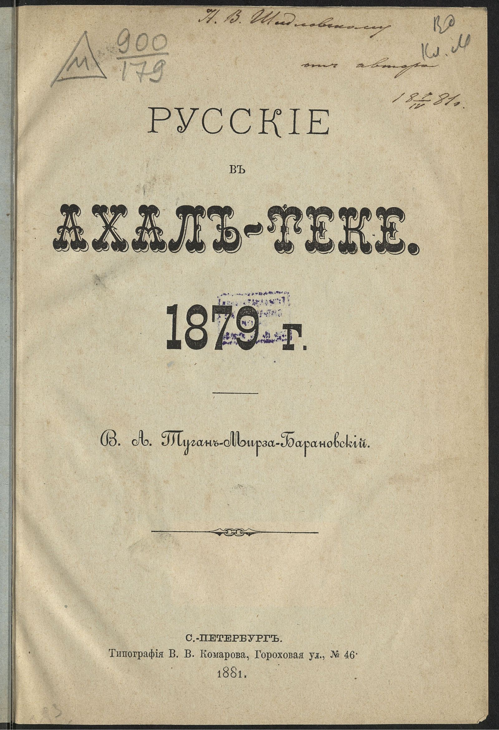 Изображение книги Русские в Ахал-Теке, 1879 г.