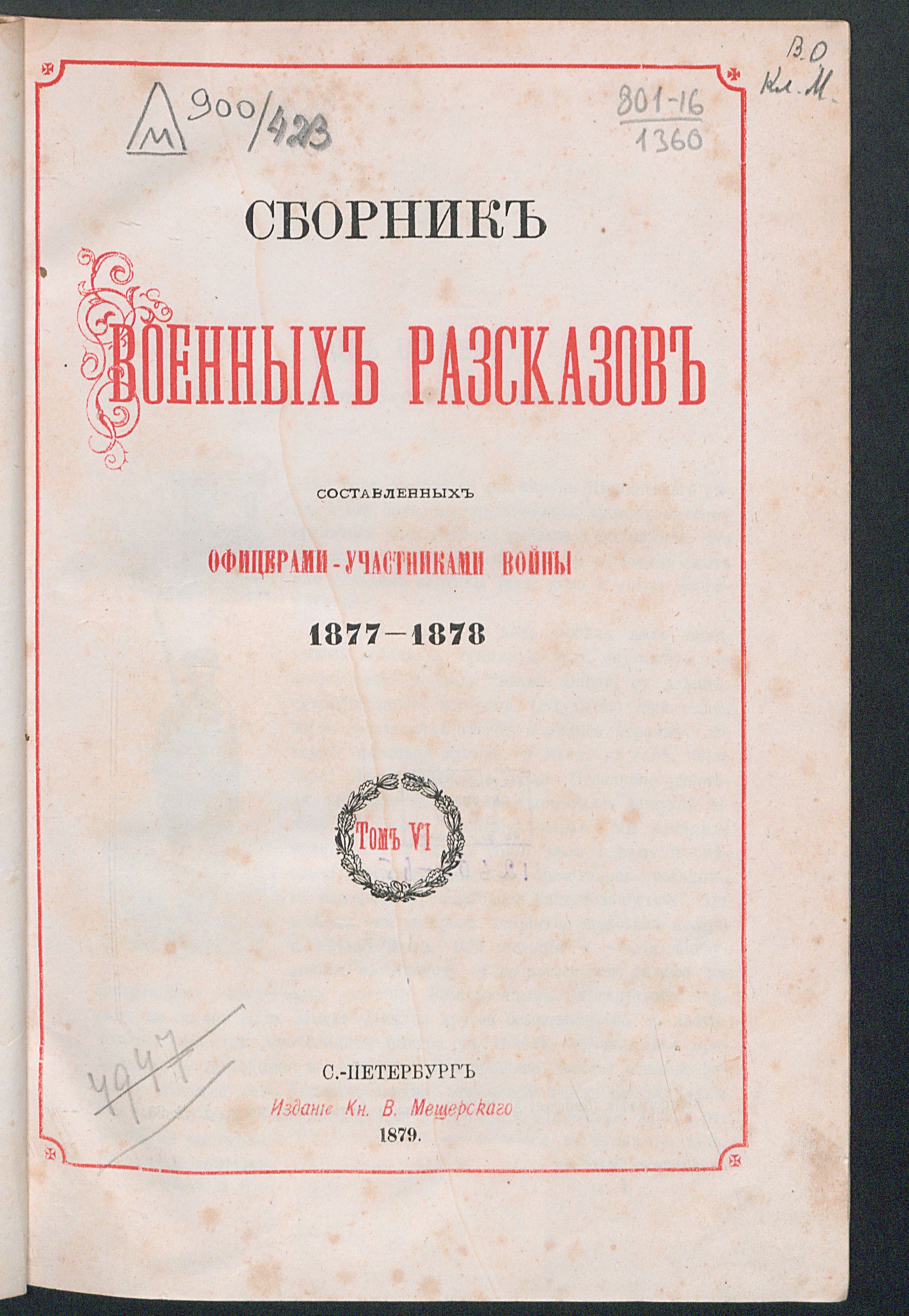 Изображение Сборник военных рассказов составленных офицерами - участниками войны 1877-1878. Т. 6