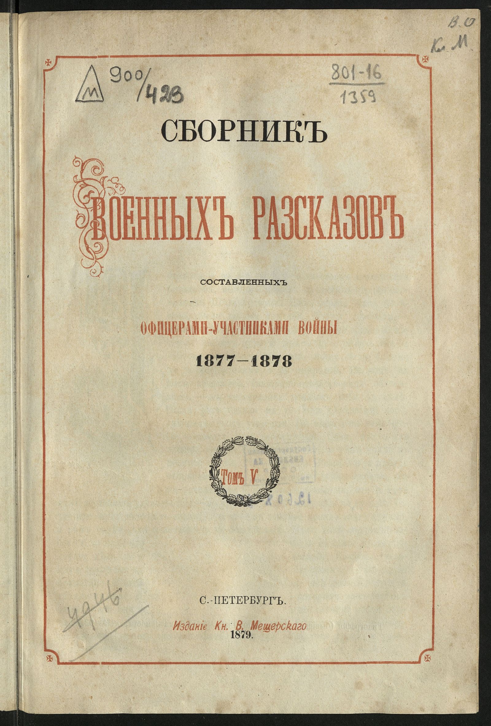 Изображение Сборник военных рассказов, составленных офицерами - участниками войны 1877-1878. Т. 5