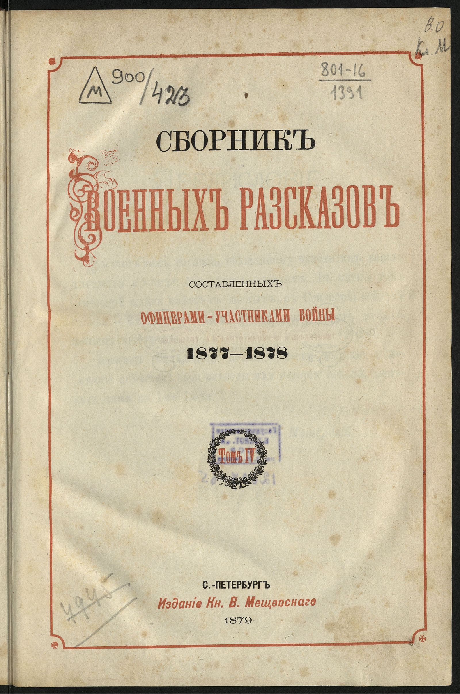 Изображение Сборник военных рассказов составленных офицерами - участниками войны 1877-1878. Т. 4