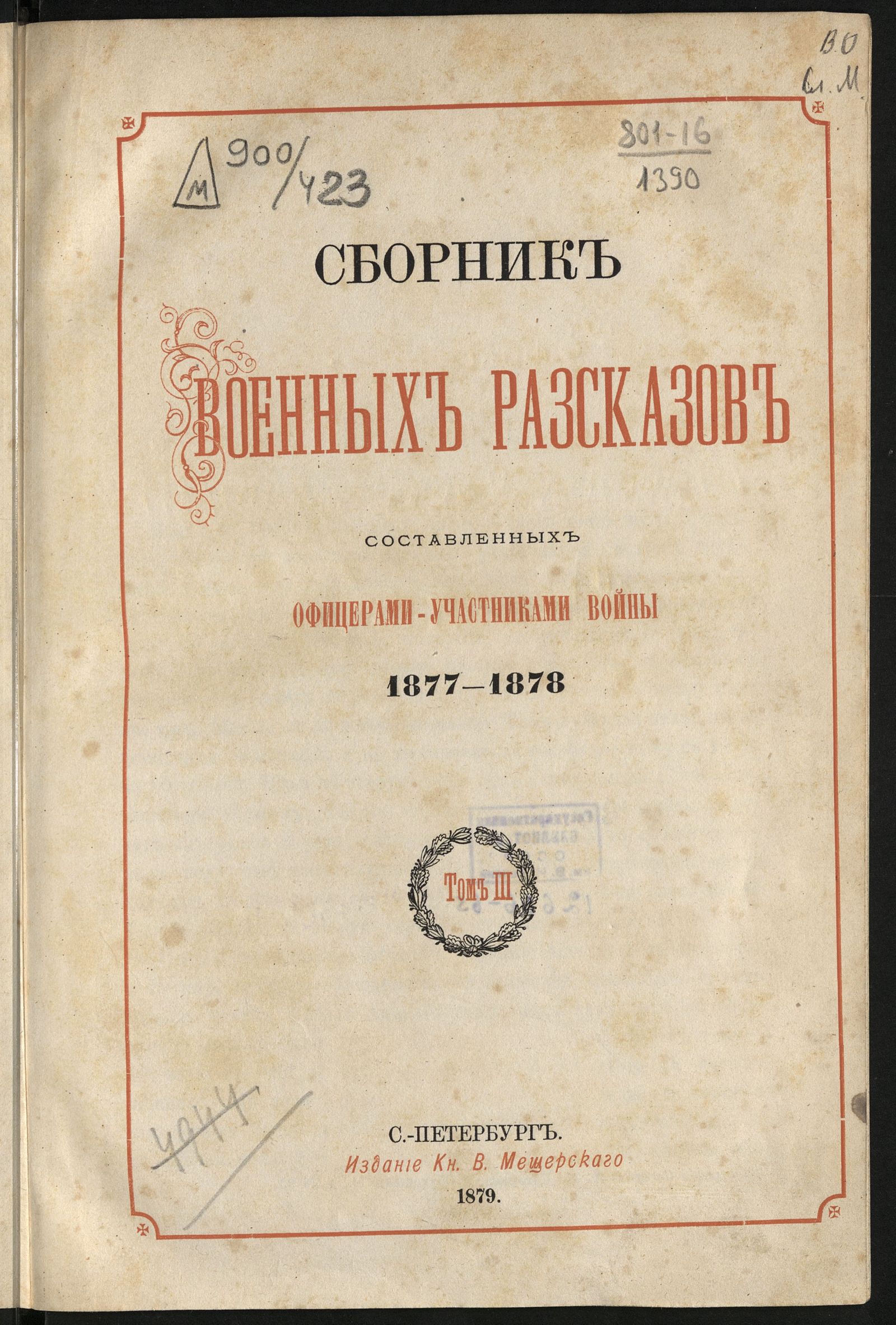 Изображение Сборник военных рассказов составленных офицерами - участниками войны 1877-1878. Т. 3