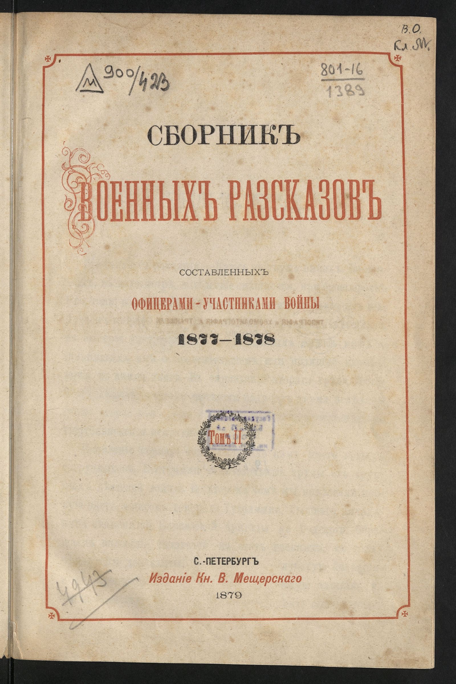 Изображение Сборник военных рассказов составленных офицерами - участниками войны 1877-1878. Т. 2