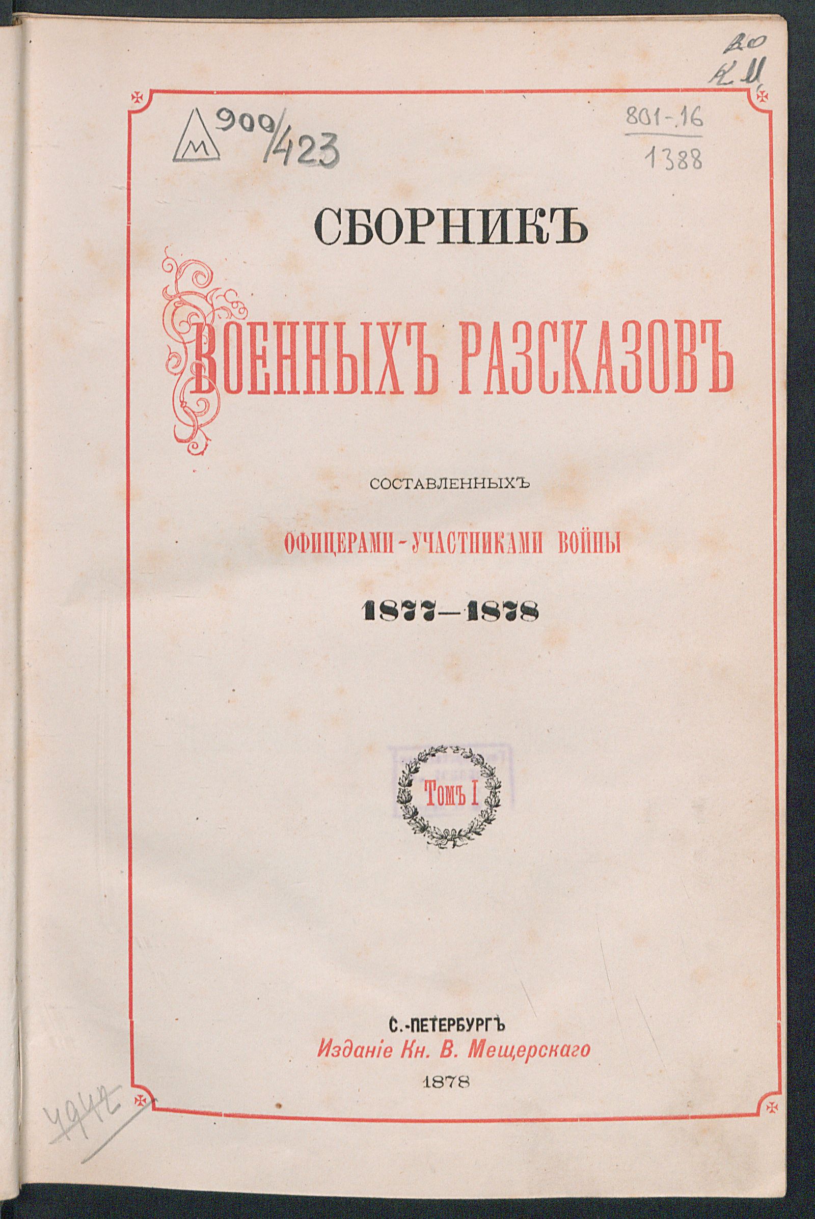 Изображение Сборник военных рассказов составленных офицерами - участниками войны 1877-1878. Т. 1